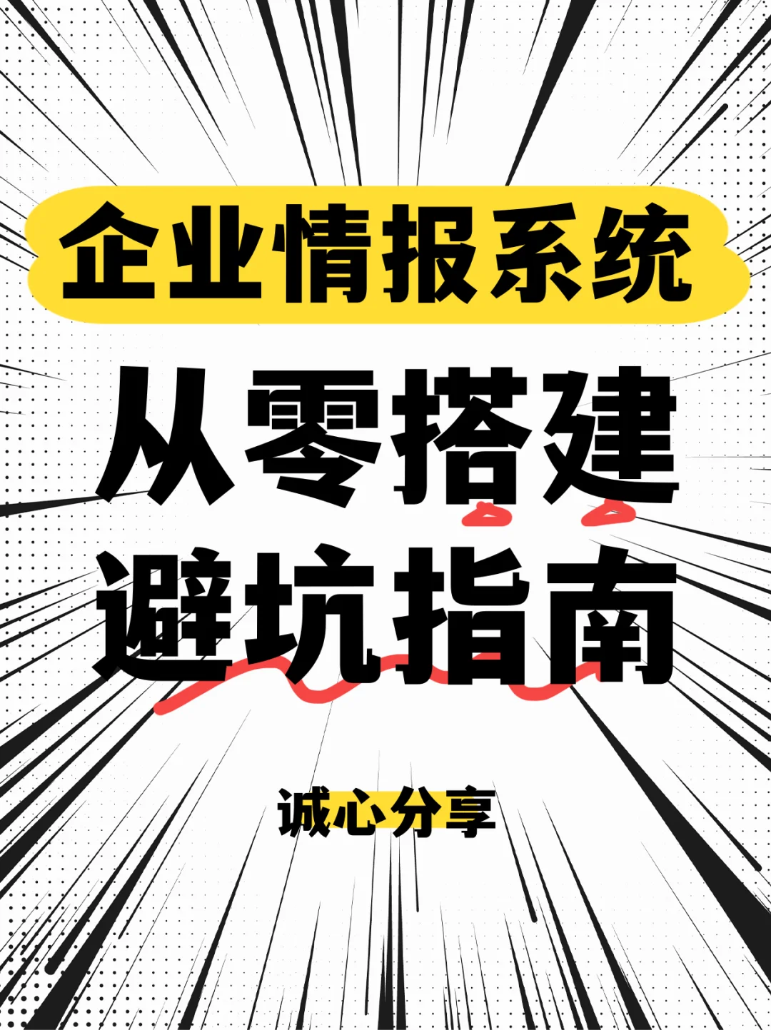 从零搭建企业情报系统：避坑指南