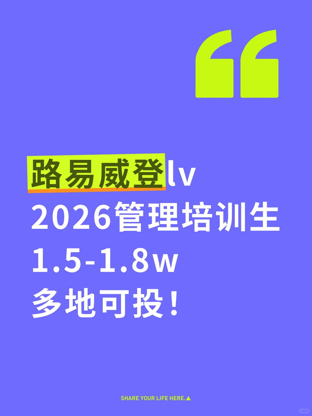 路易威登LV管培生2026开招!1.5w起 无偿帮推