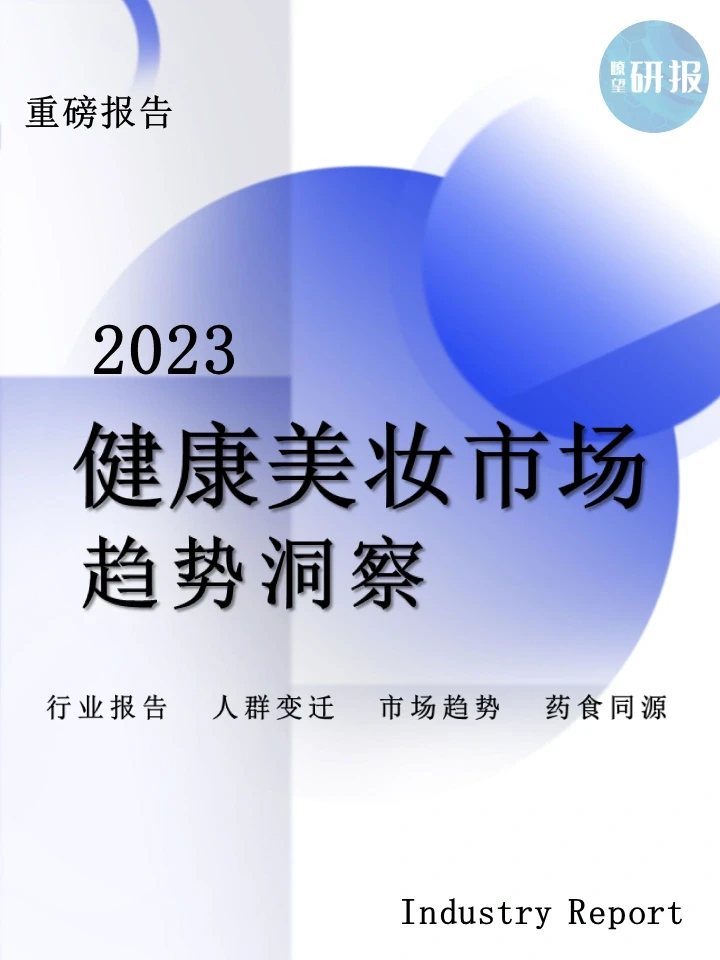 2023健康美妆市场趋势洞察