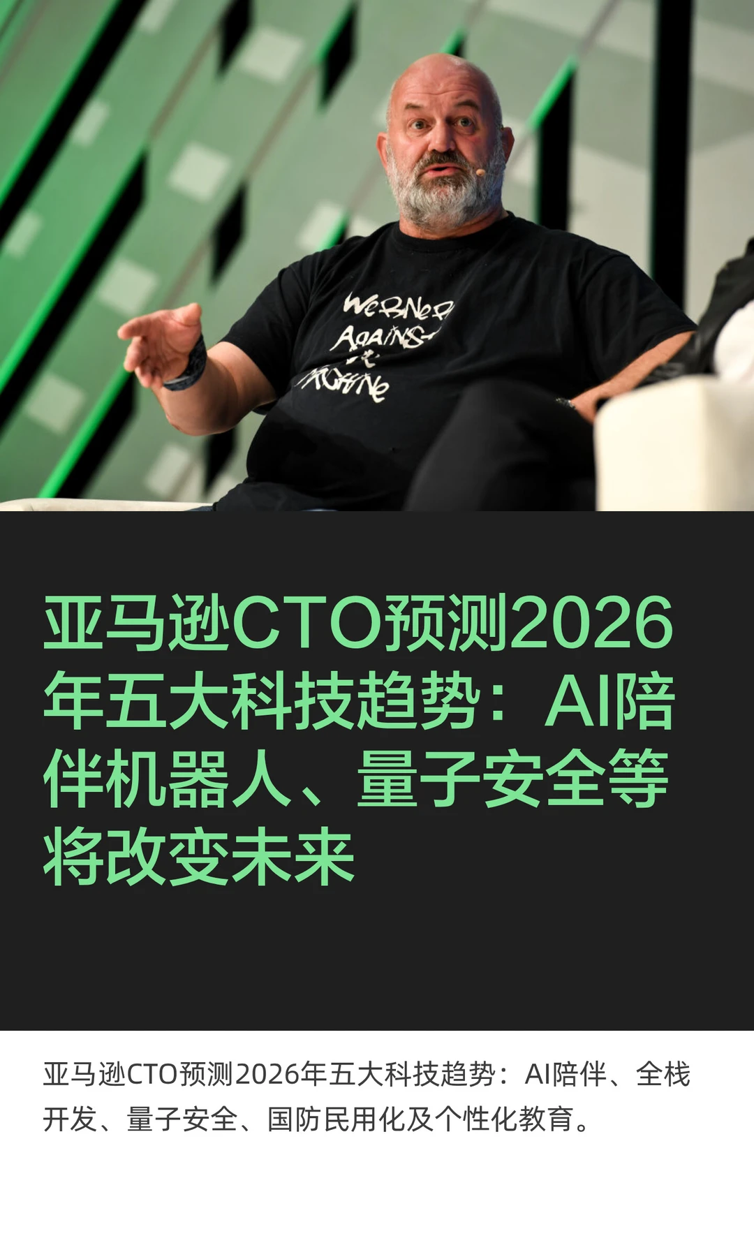 亚马逊CTO预测2026年五大科技趋势