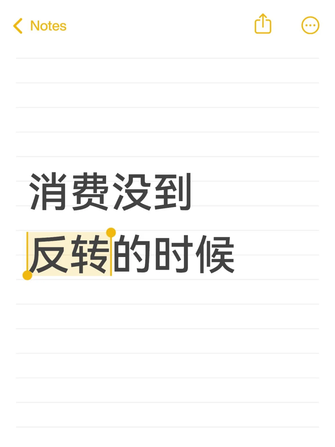 消费没到反转的时候