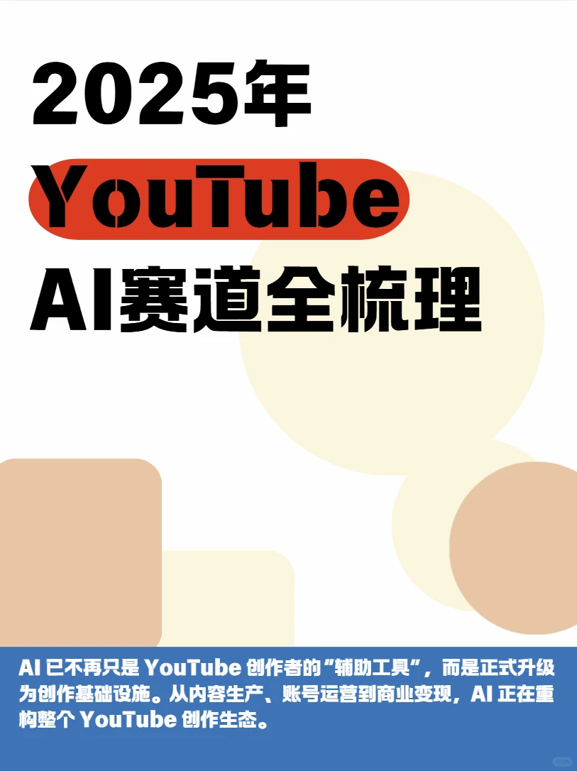 2025年YouTubeAI赛道全梳理