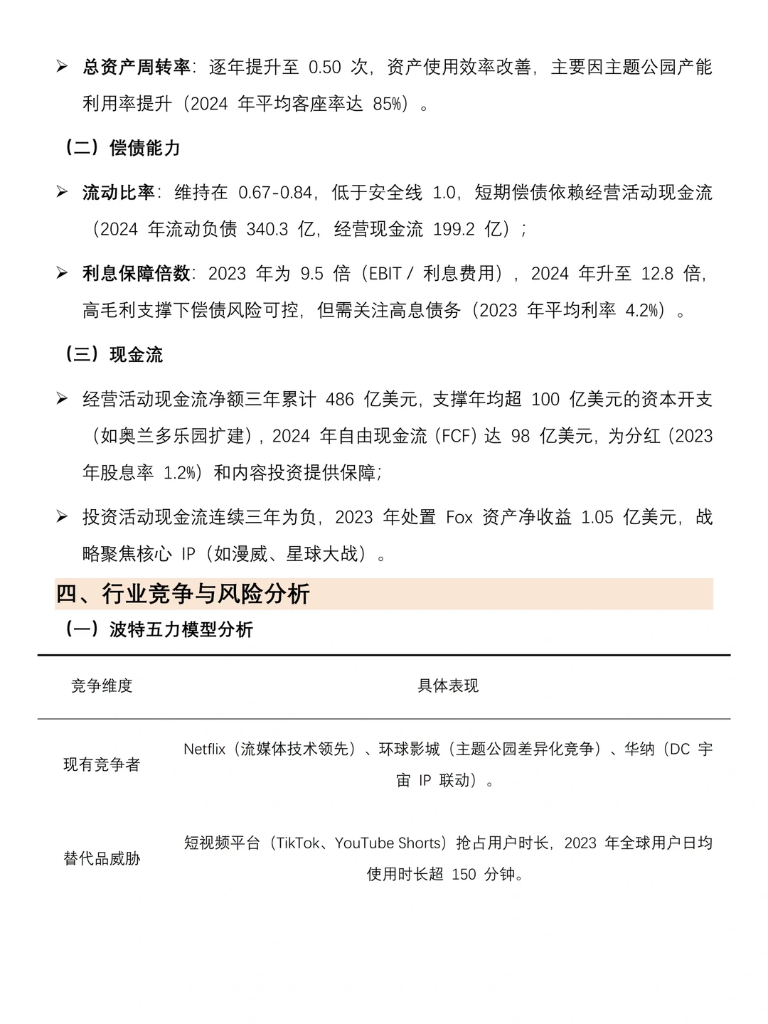 迪士尼近三年财务报告分析（2022-2024年）