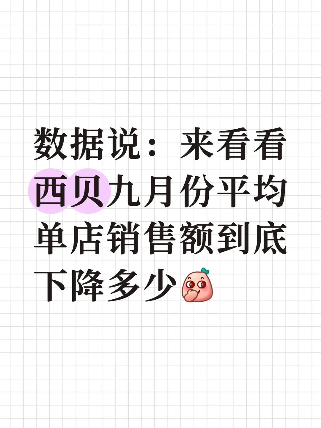 看看西贝九月份平均单店销售额到底下降多少