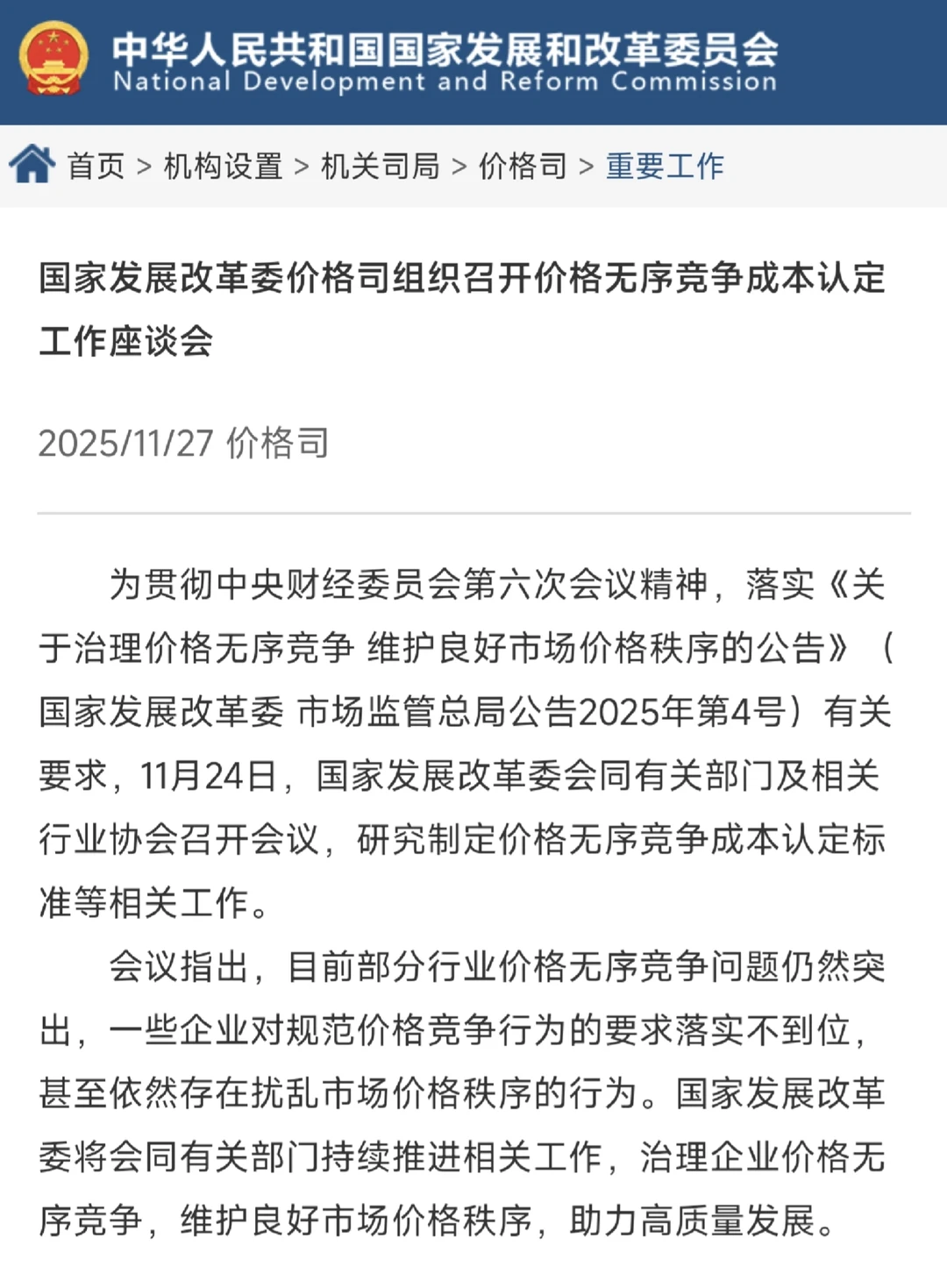 发改委：部分行业价格无序竞争问题仍然突出