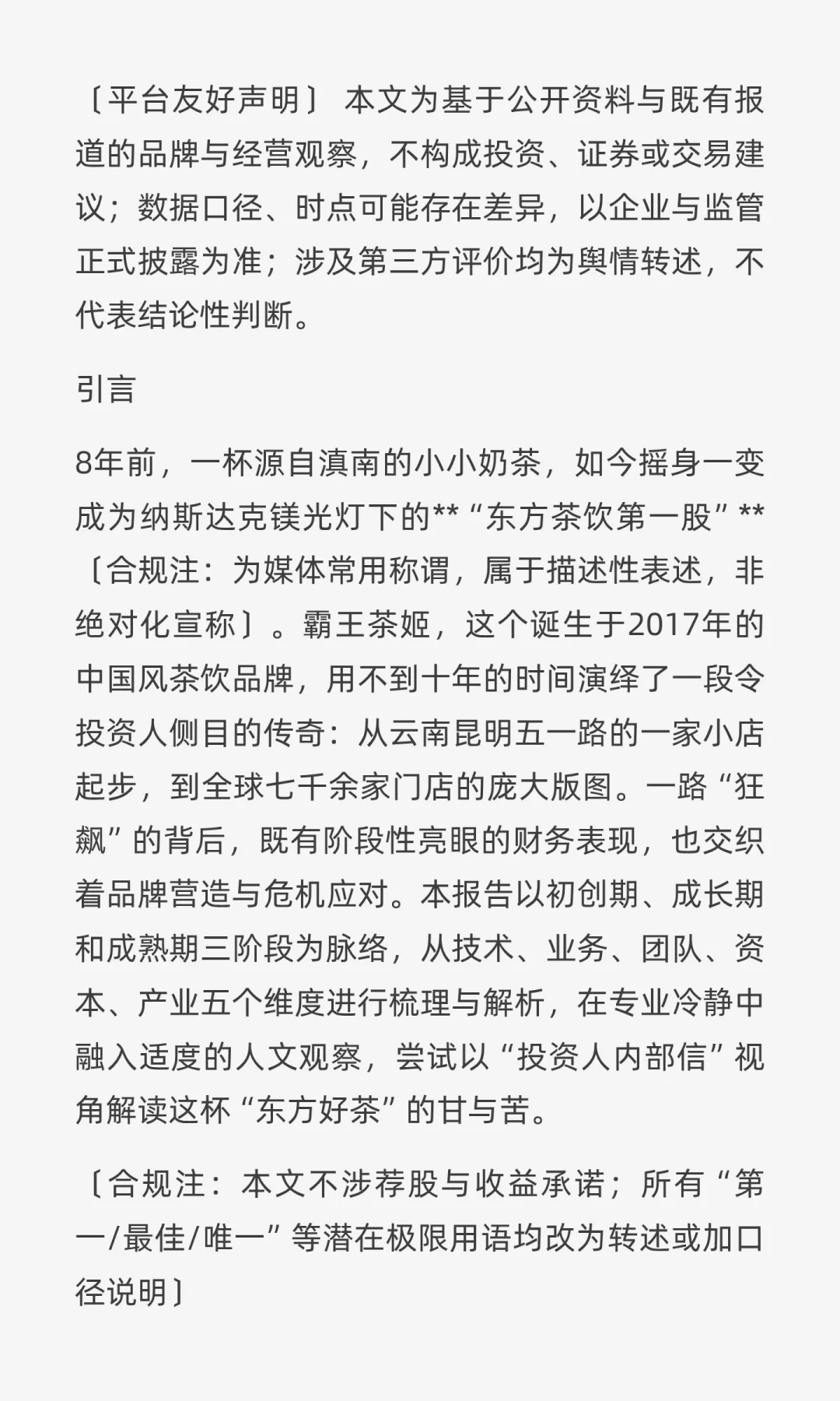 霸王茶姬调研报告：财务真实力、品牌感性力