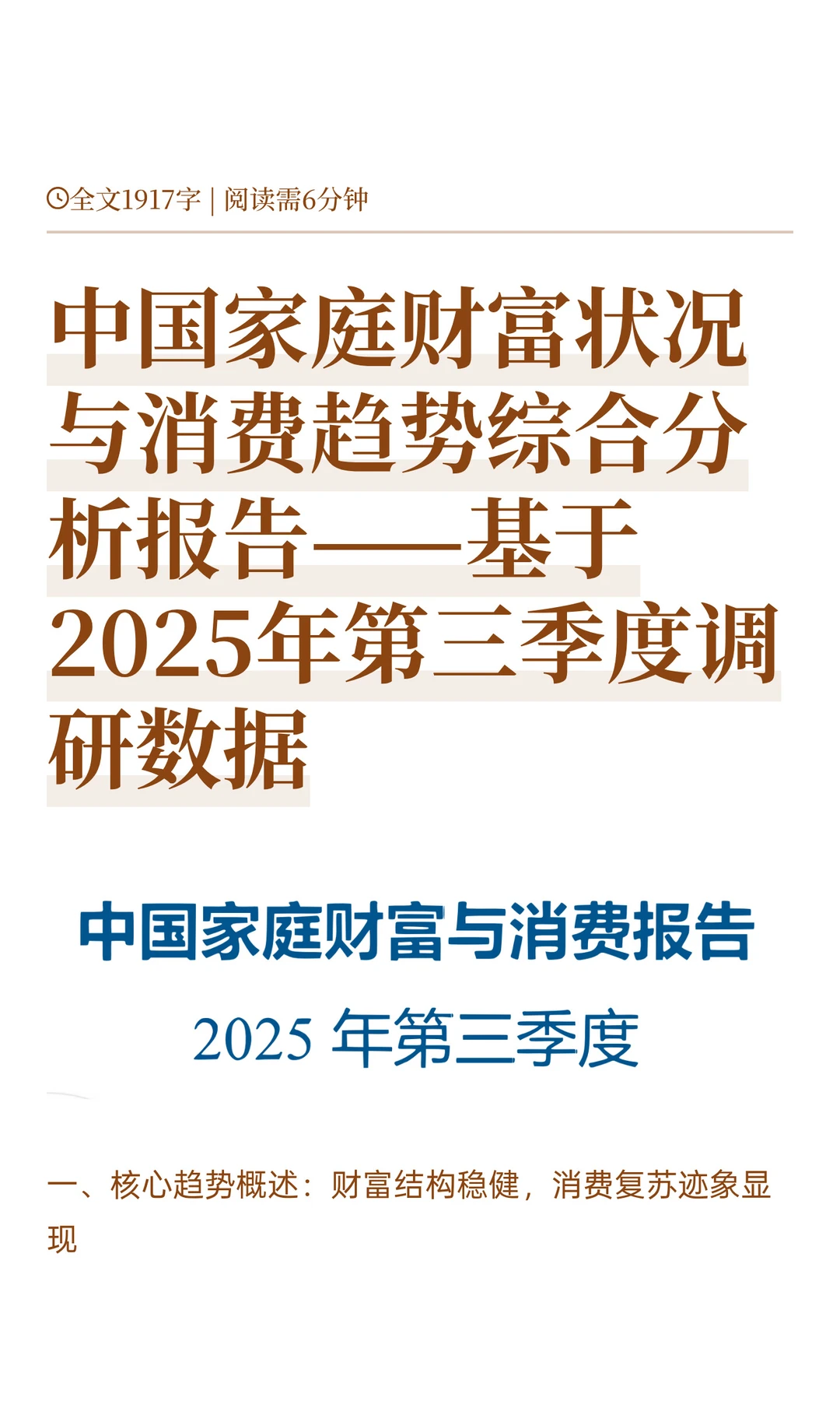 中国家庭财富状况与消费趋势综合分析报告—