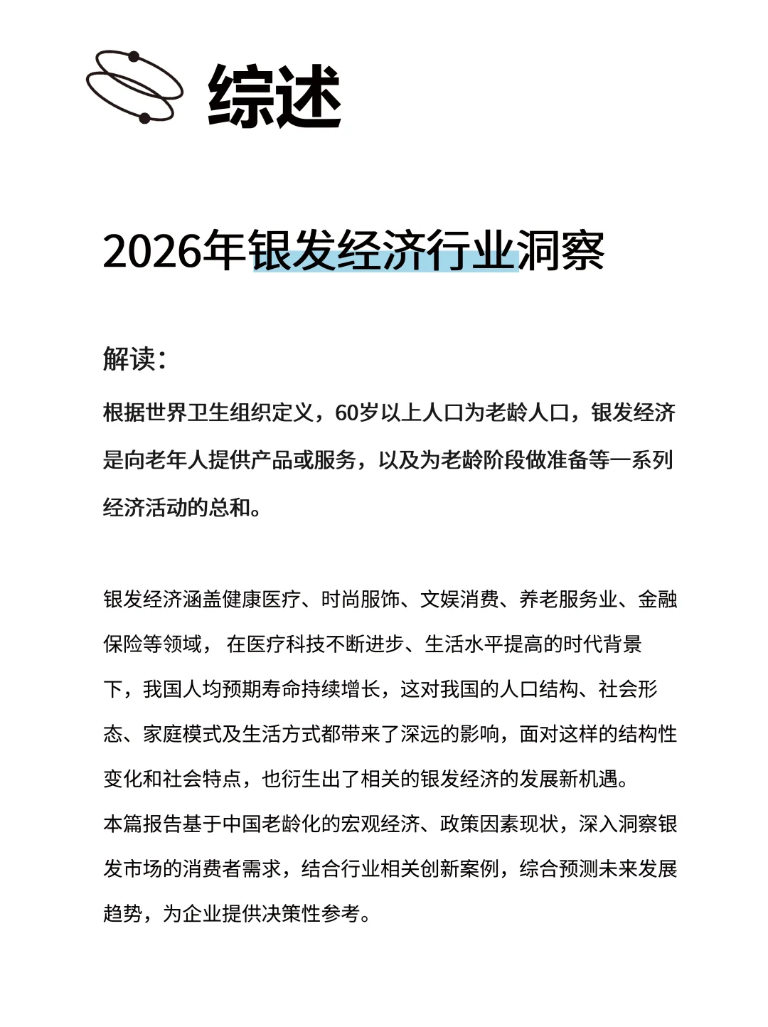 25/26年银发经济行业洞察（上）