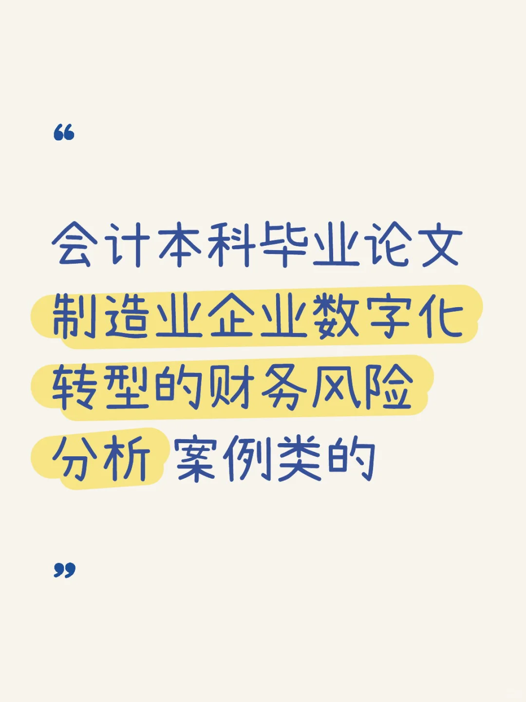 会计本科毕业论文