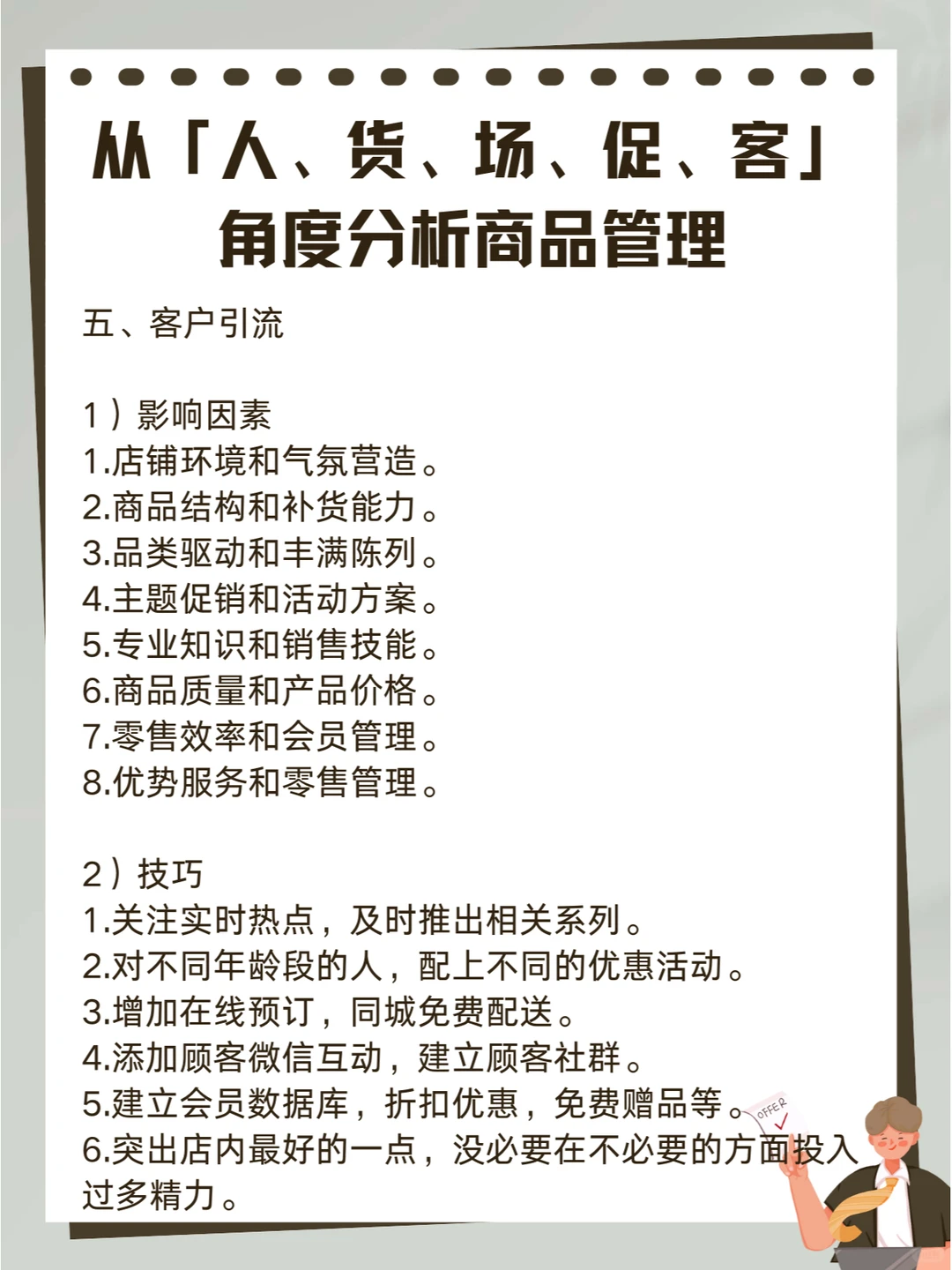 从「人、货、场、促、客」角度分析商品管理