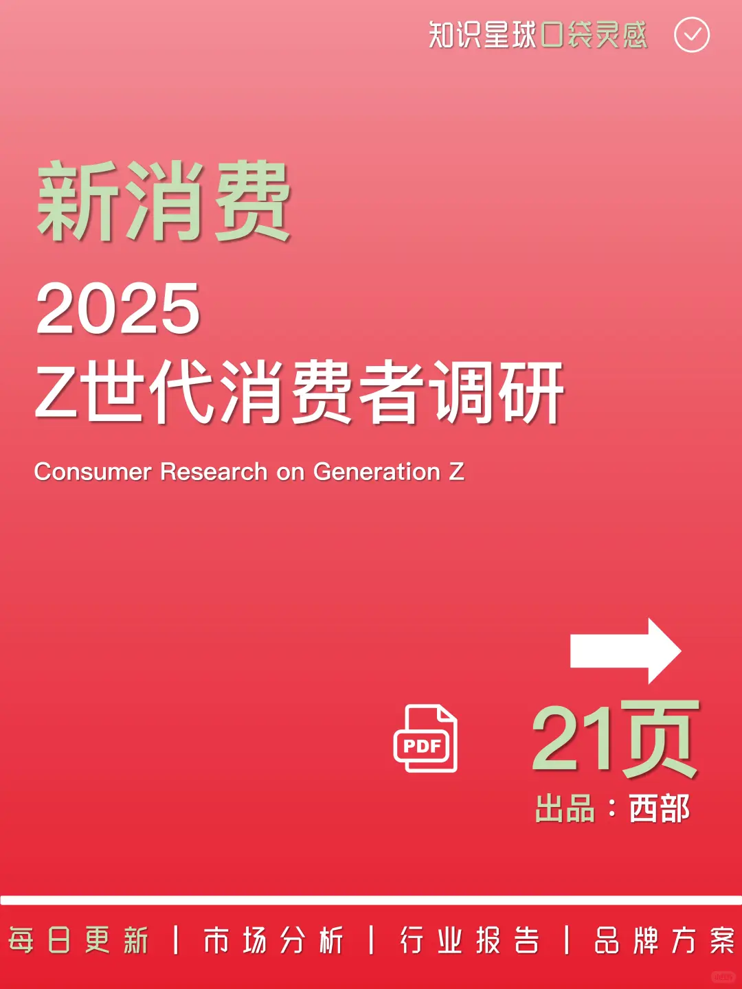 ?️消费趋势｜2025Z世代消费者调研报告