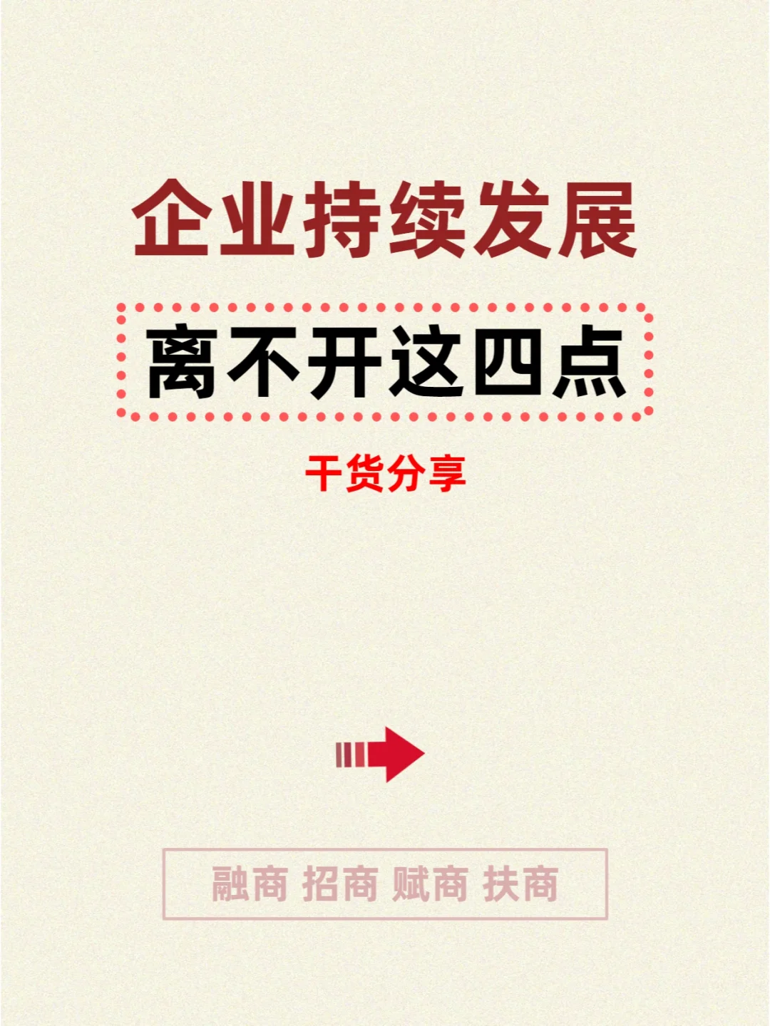 企业持续发展离不开这四点