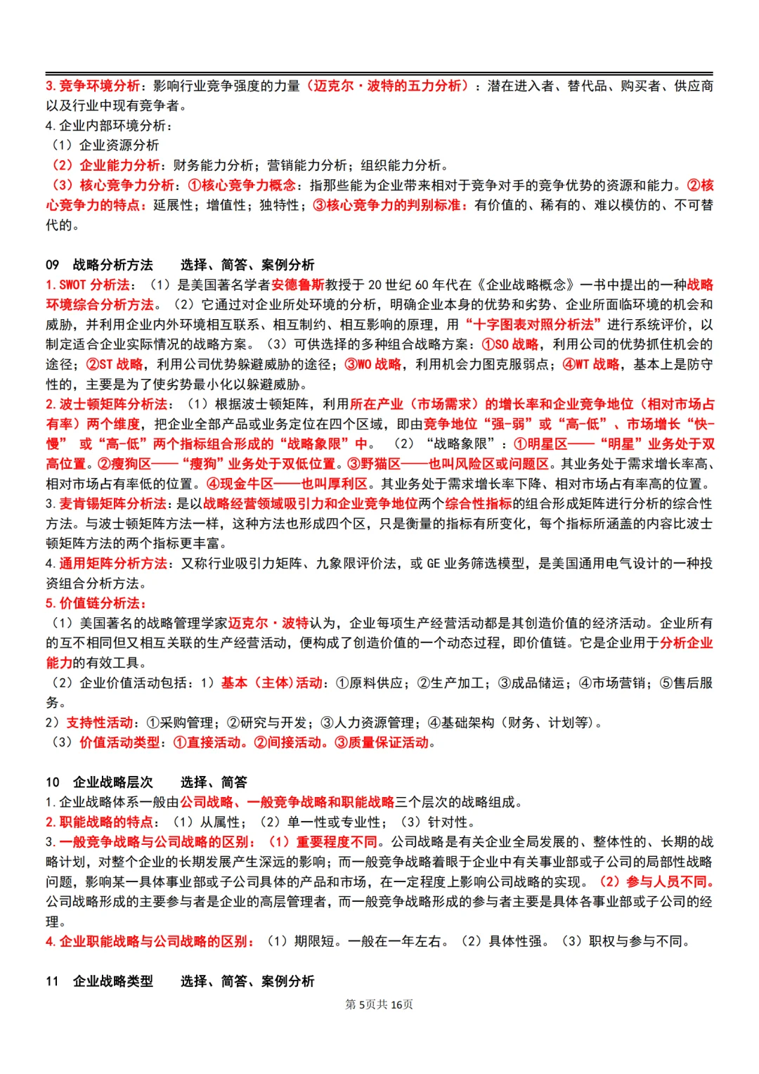 25年10月自考00144企业管理概论主观题汇总