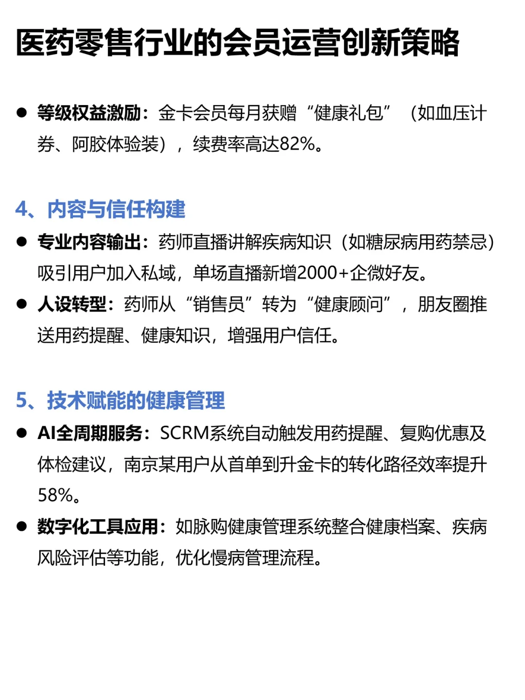 医药零售行业趋势及会员运营策略