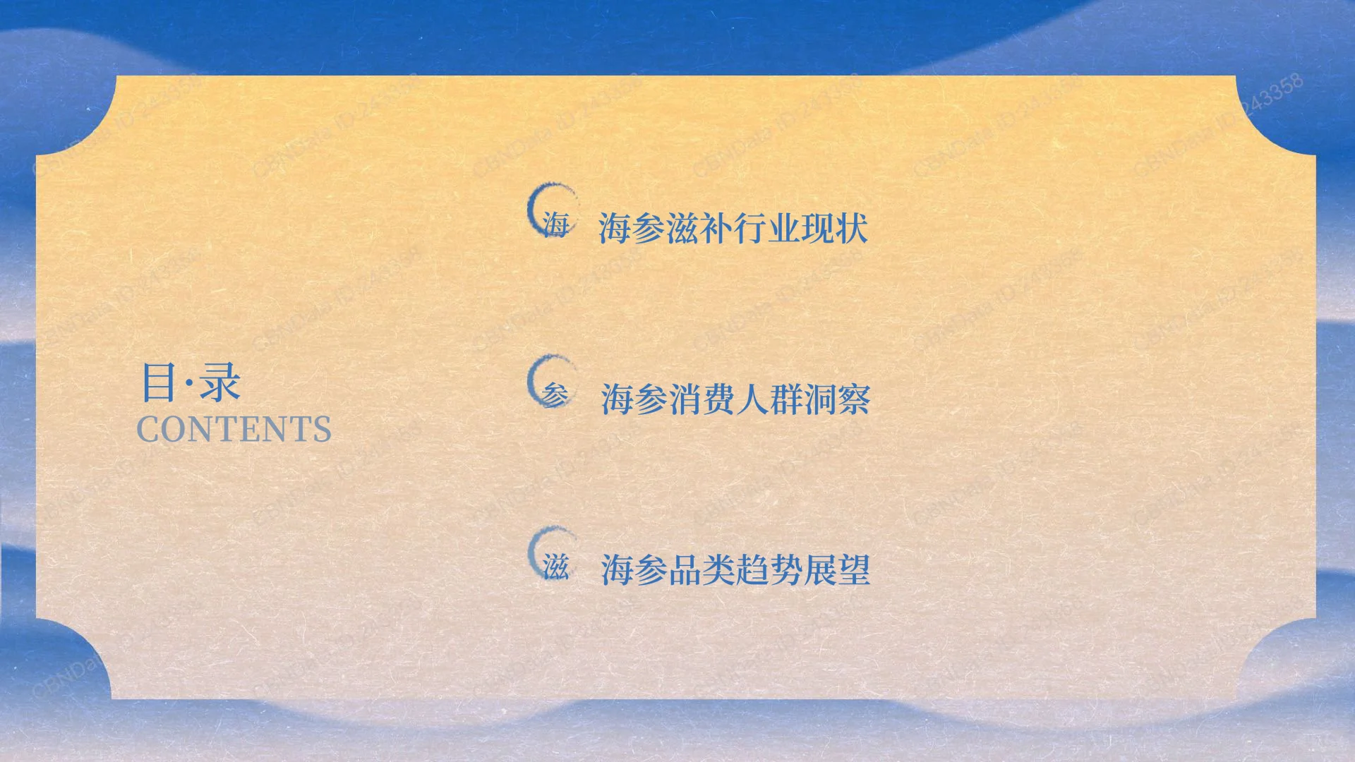 看看海参的未来趋势-2025海参滋补趋势洞察