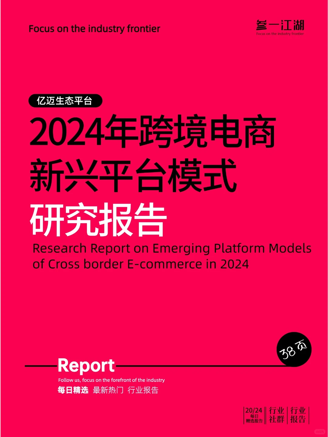 2024年跨境电商新兴平台模式研究报告