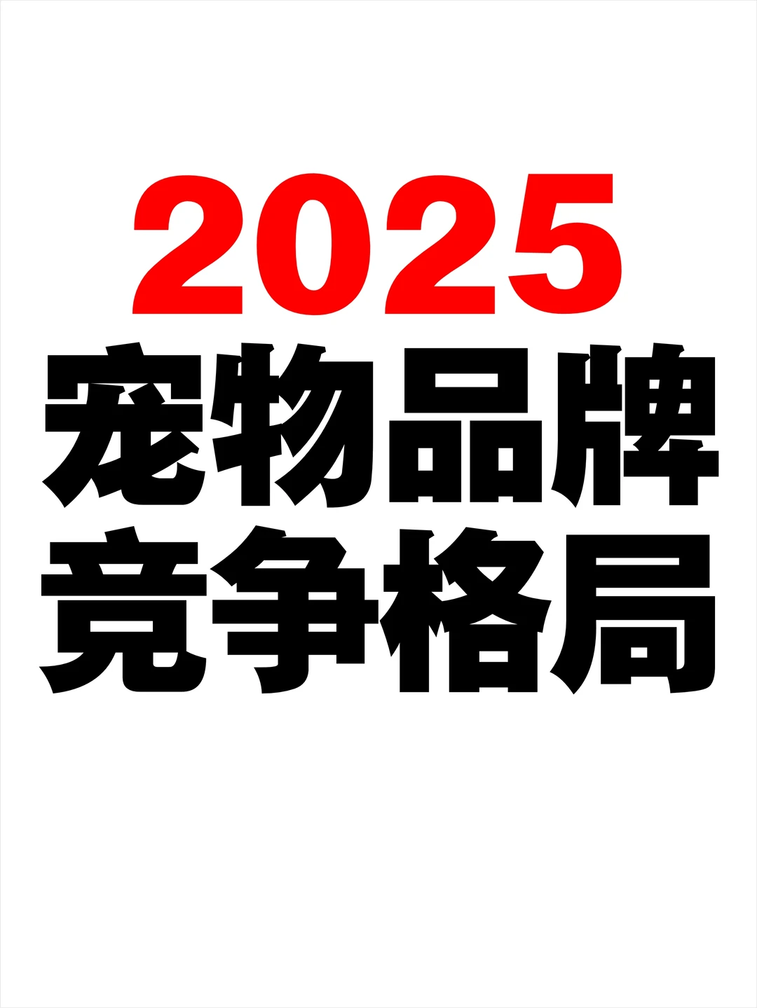 宠物品牌真的杀疯了?