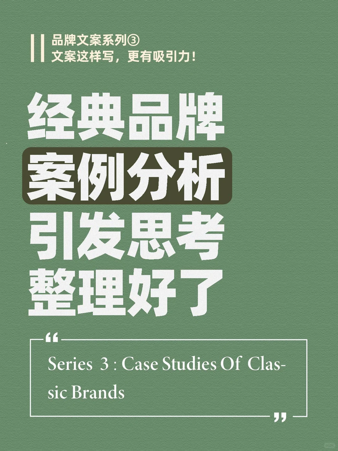 经典品牌案例分析，让你灵感迸发！
