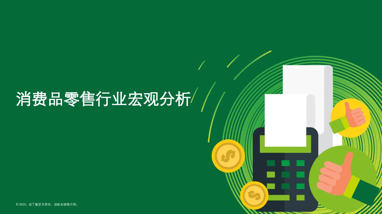 行业报告|中国消费品和零售行业纵览