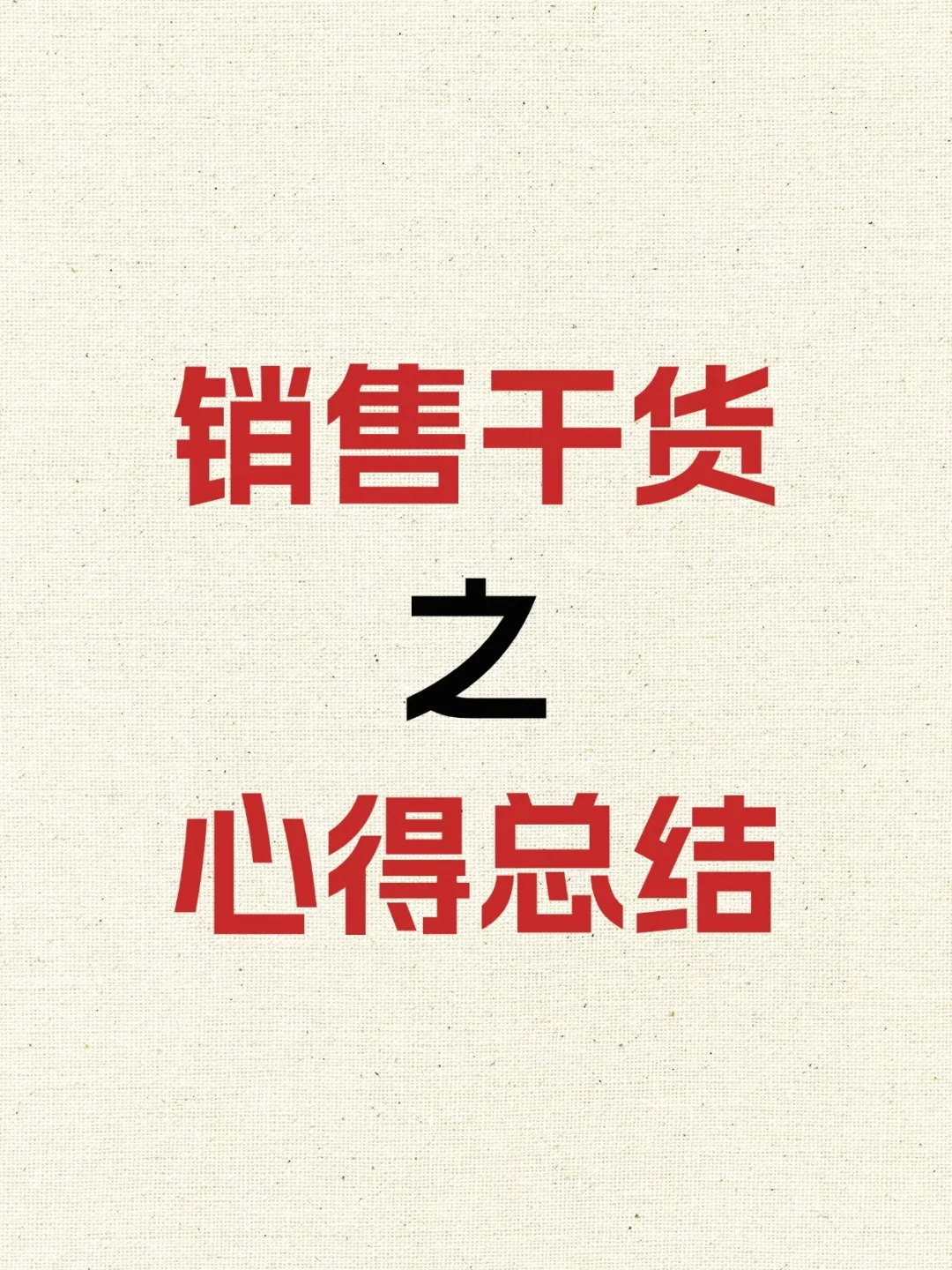 销售干货之心得总结