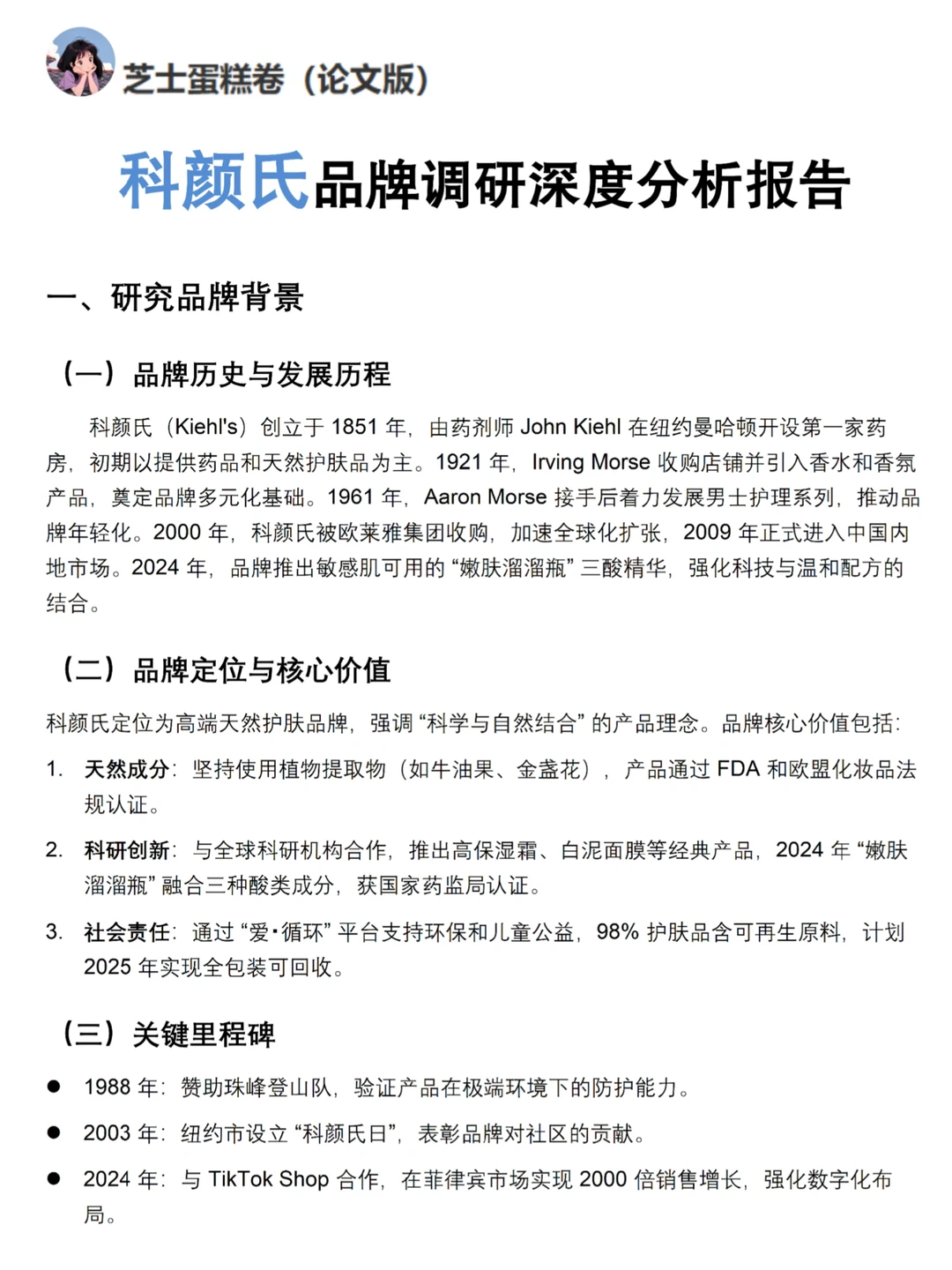你真的懂科颜氏吗｜科颜氏品牌调研报告！！