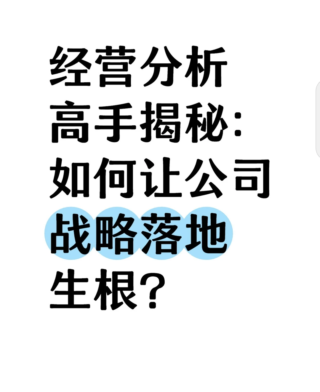 经营分析高手揭秘:如何让公司战略落地生根
