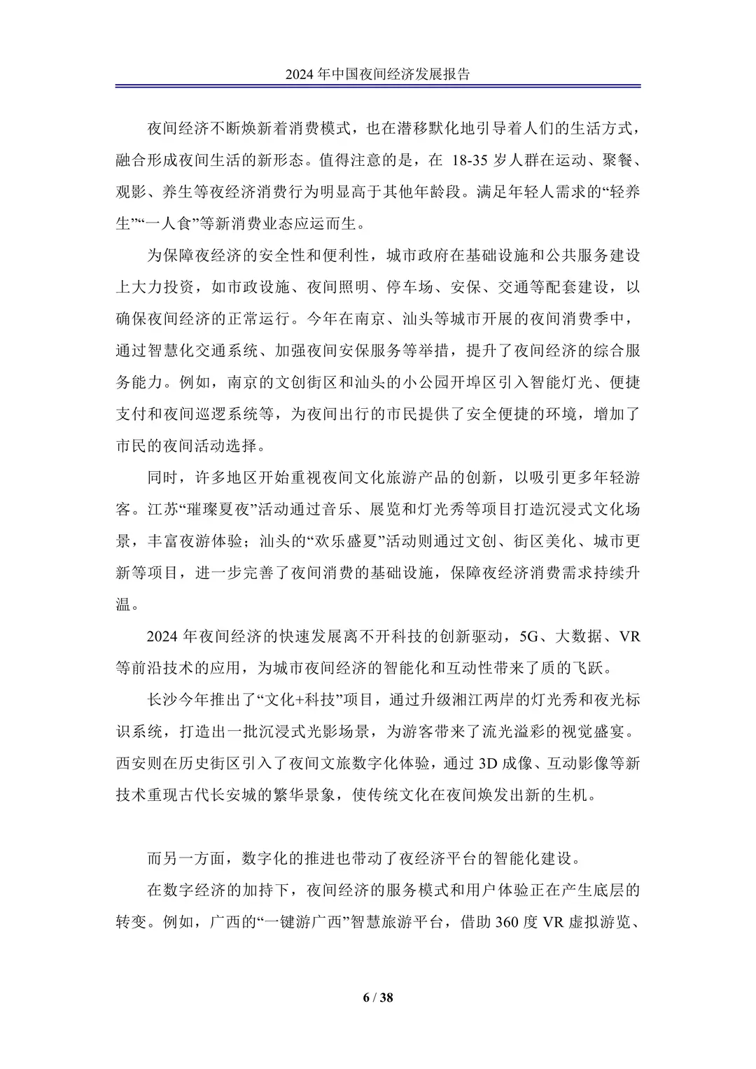 《2024年中国夜间经济高质量发展报告》