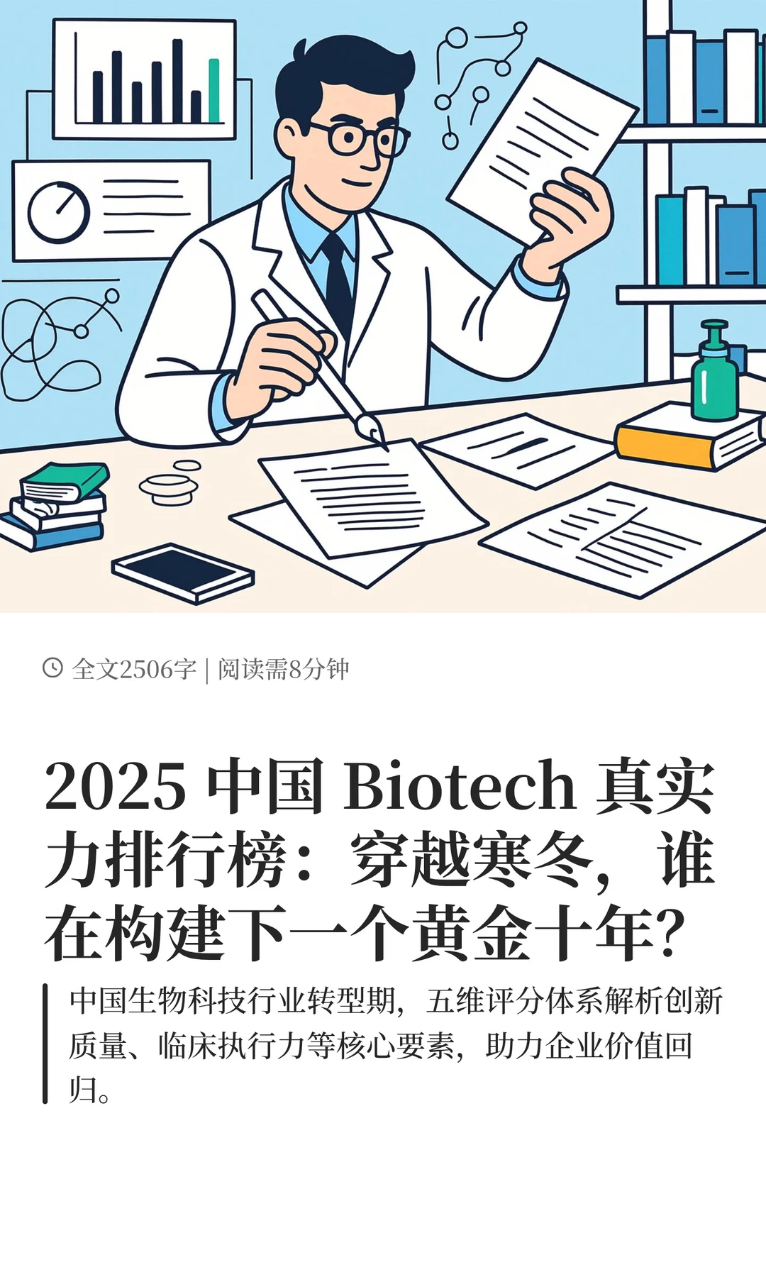 2025 中国 Biotech 真实力排行榜
