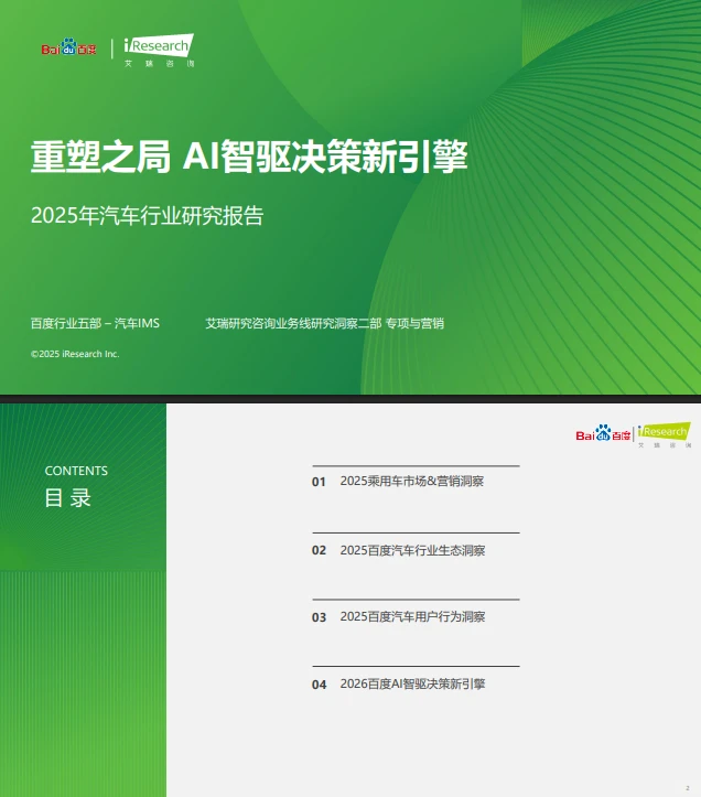 57页报告 |【艾瑞咨询】2025年汽车行业研究报
