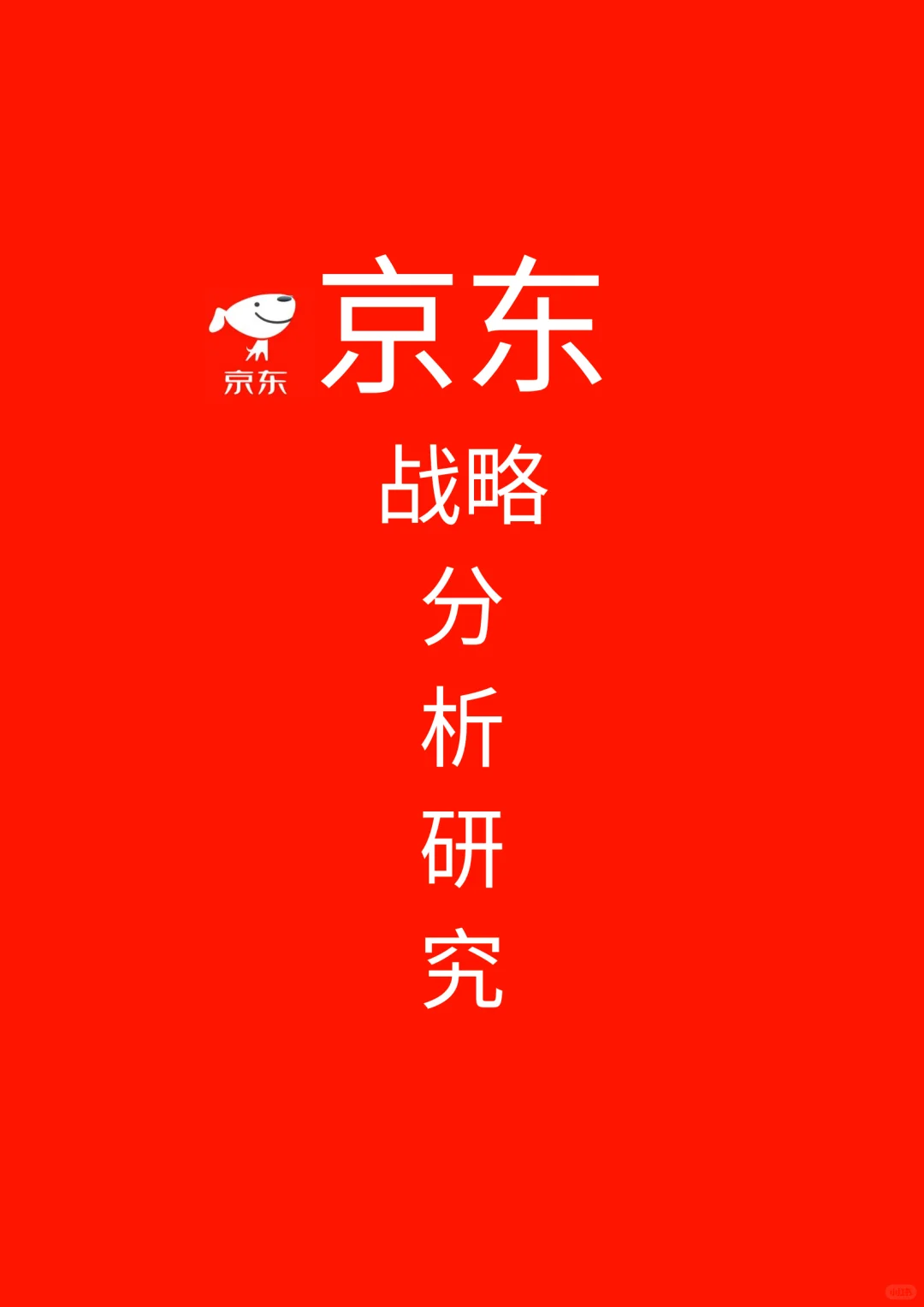 京东战略分析研究