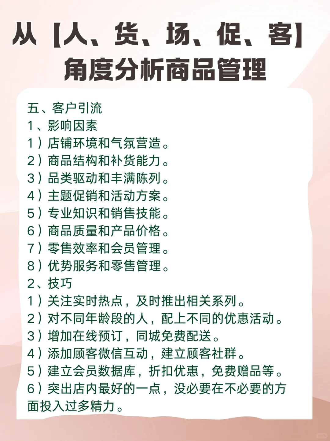 从【人、货、场、促、客】角度分析商品管理