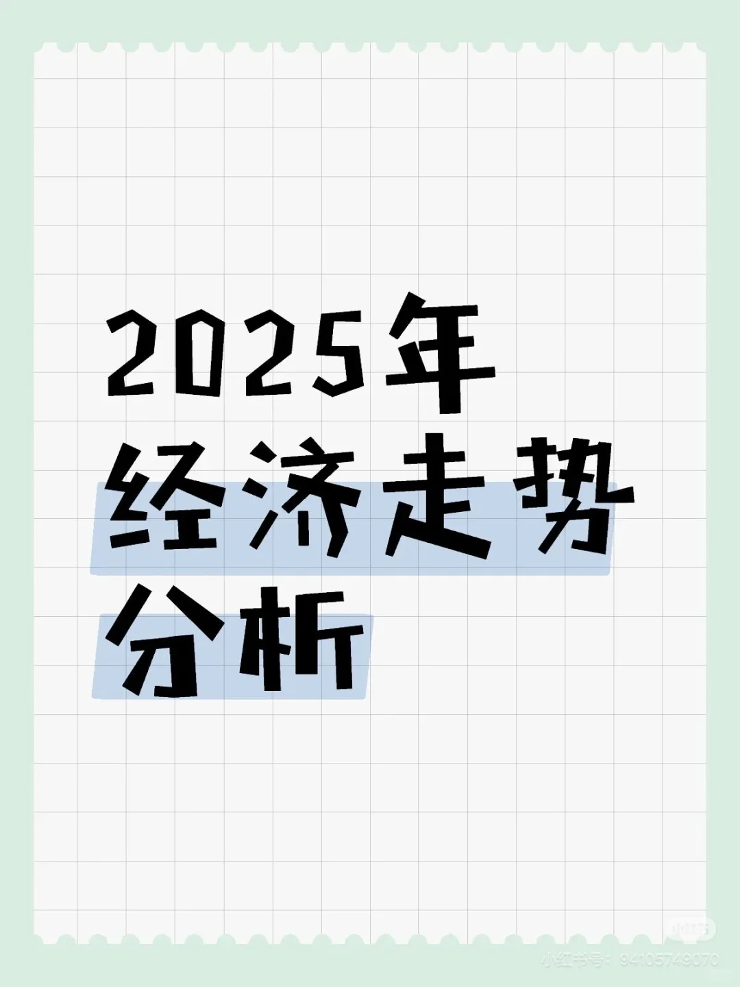 2025经济走势分析!
