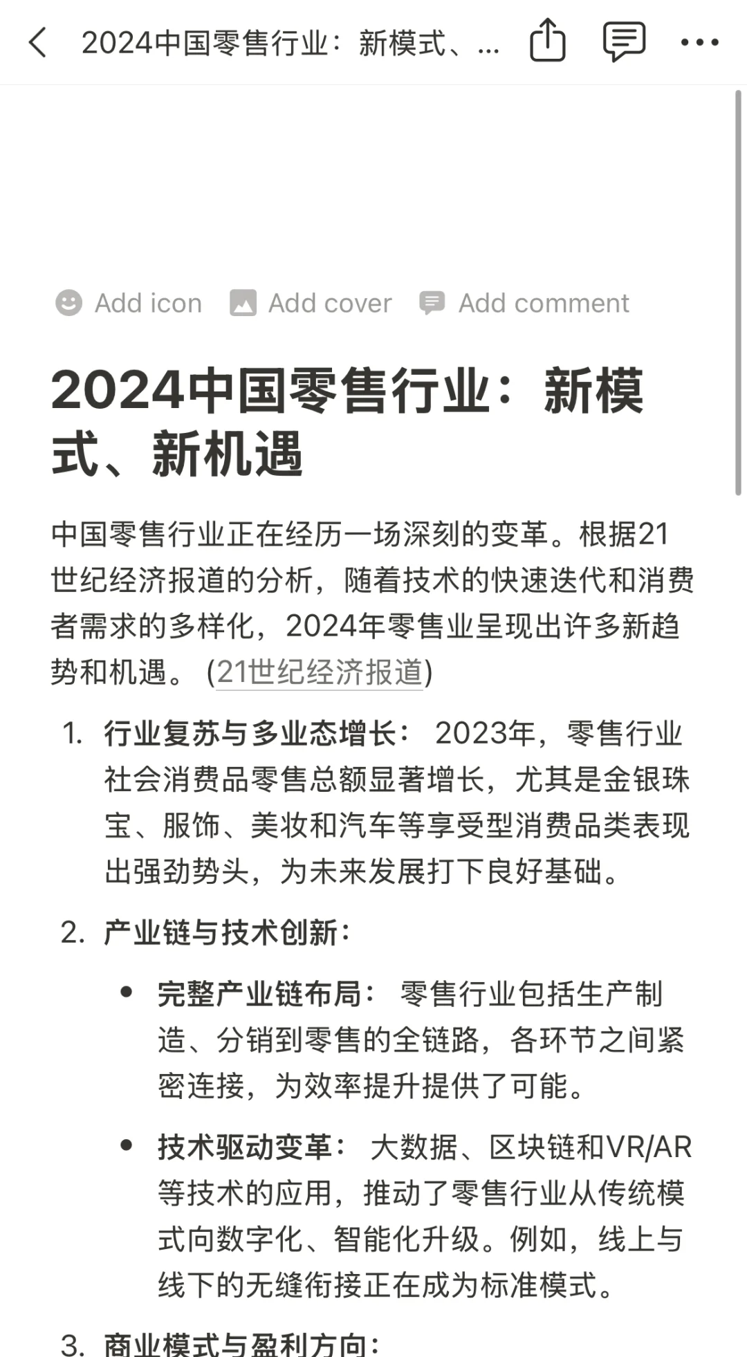2024中国零售行业:新模式、新机遇