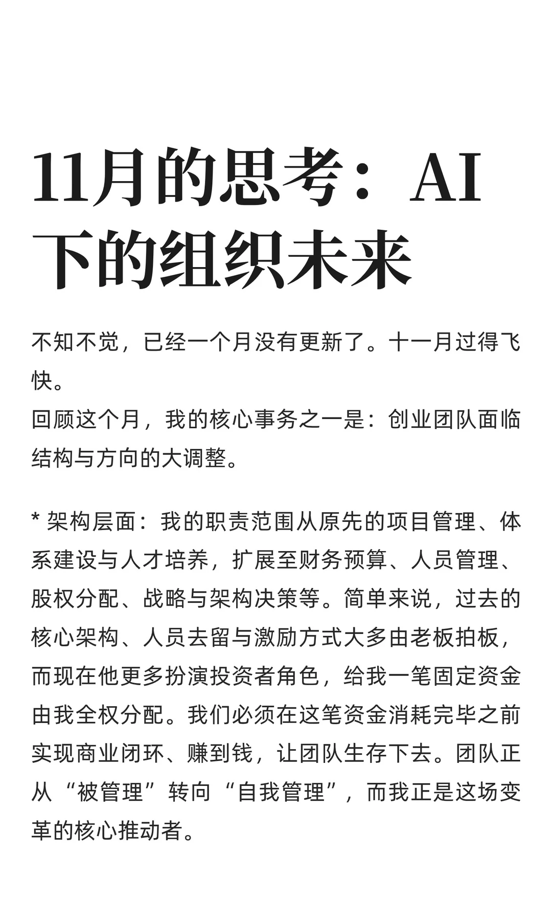 11月的思考（1）：AI下的组织未来