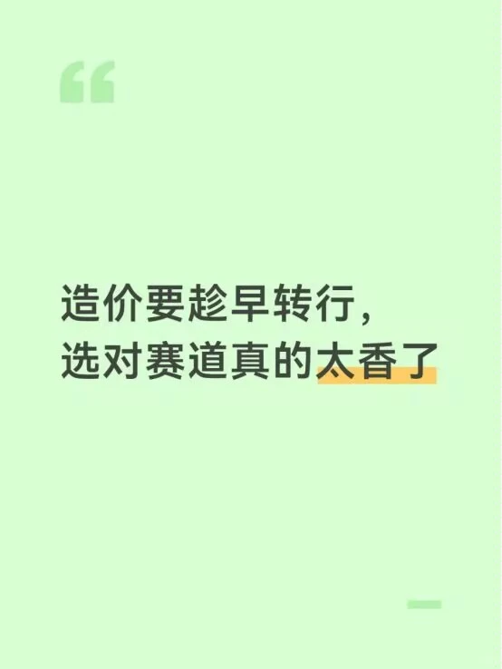 造价要趁早转行，选对赛道真的太香了