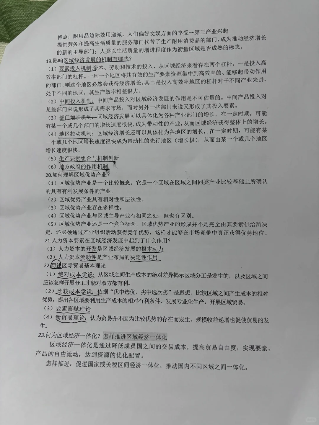 《区域经济复习资料》