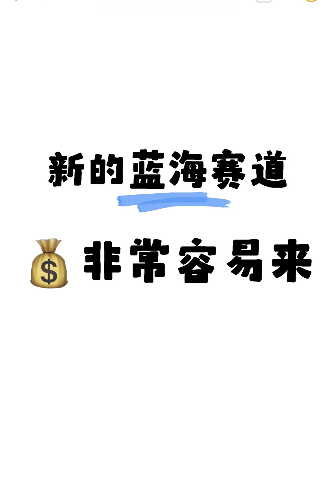 新爆?的蓝海赛道，普通人快入局‼️