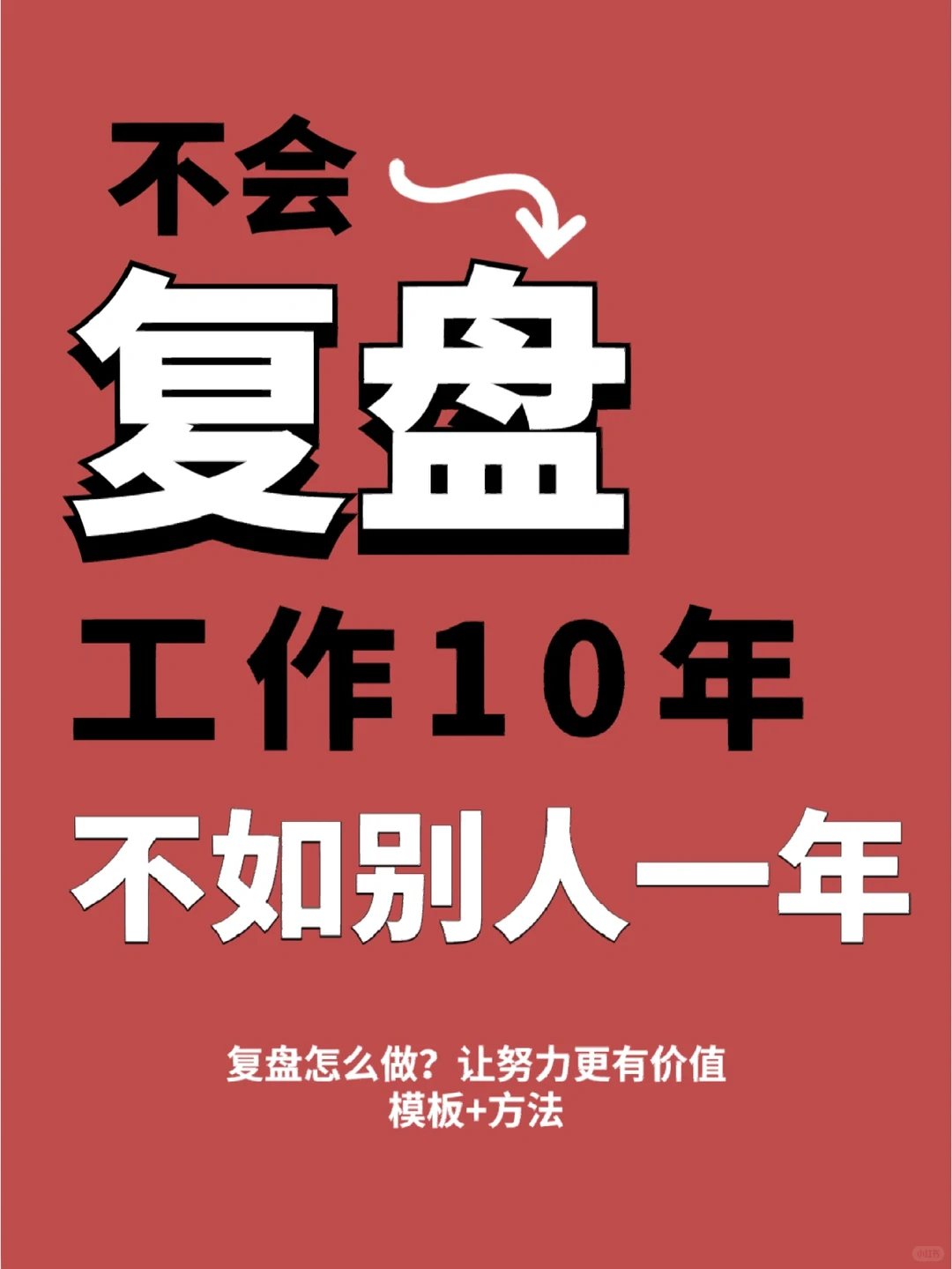 职场不会复盘，工作10年不如别人一年！?