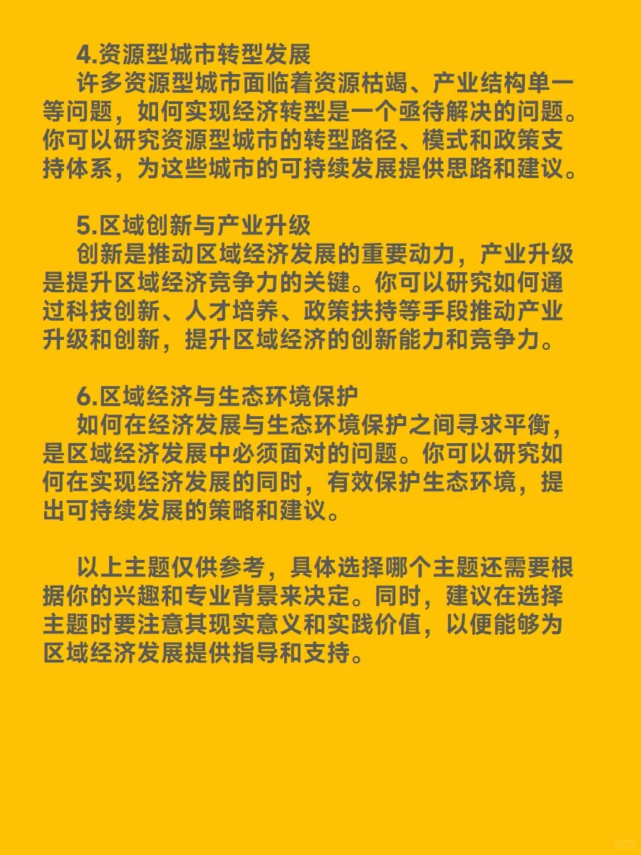 区域经济发展研究什么主题的论文好写？