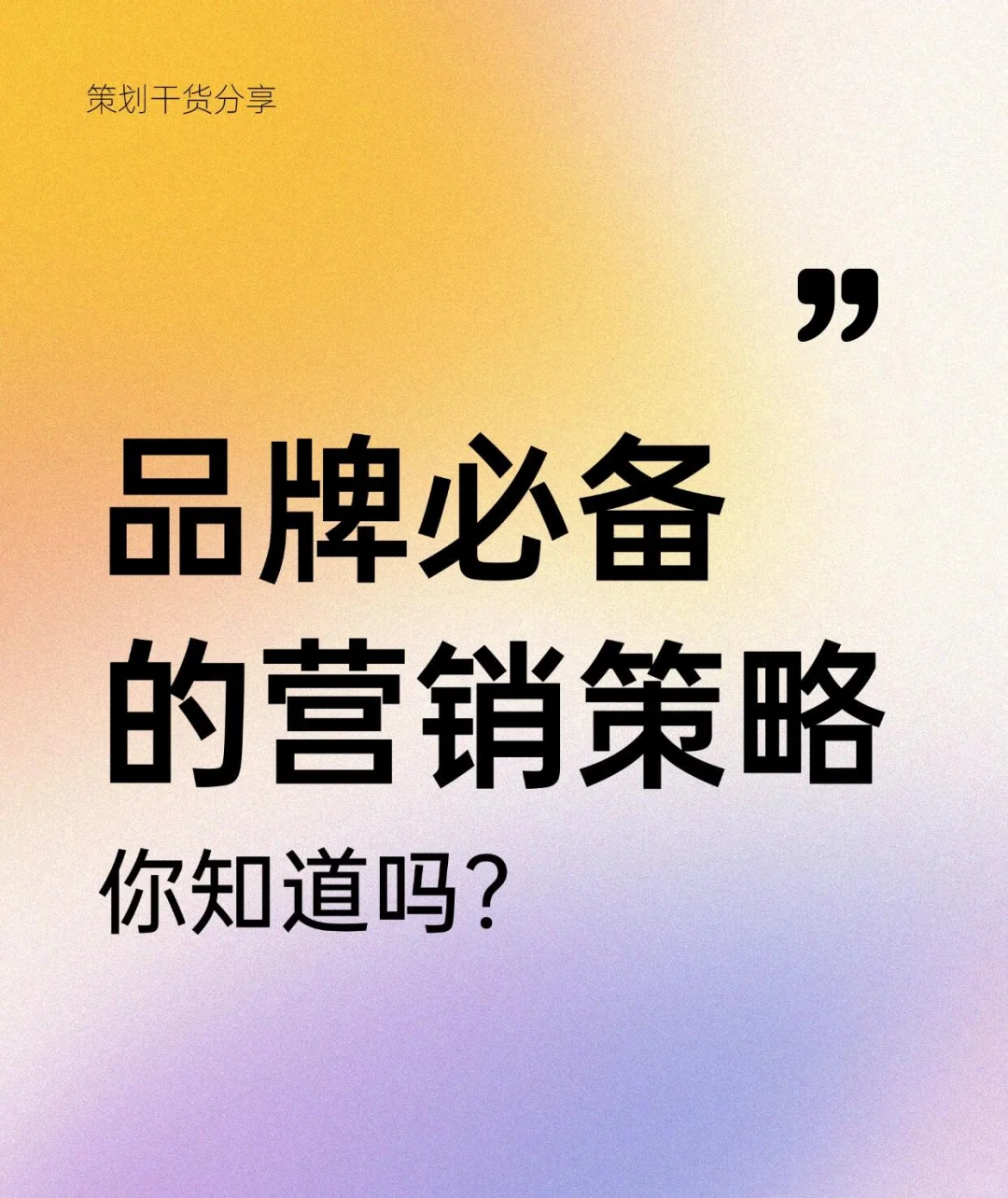 品牌必备的营销策略