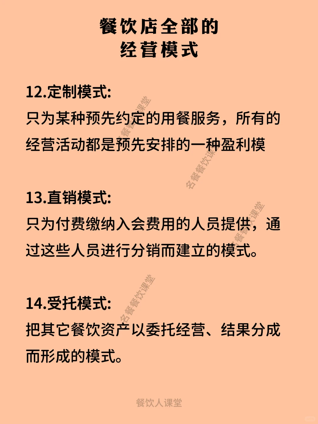 餐饮店全部的经营模式