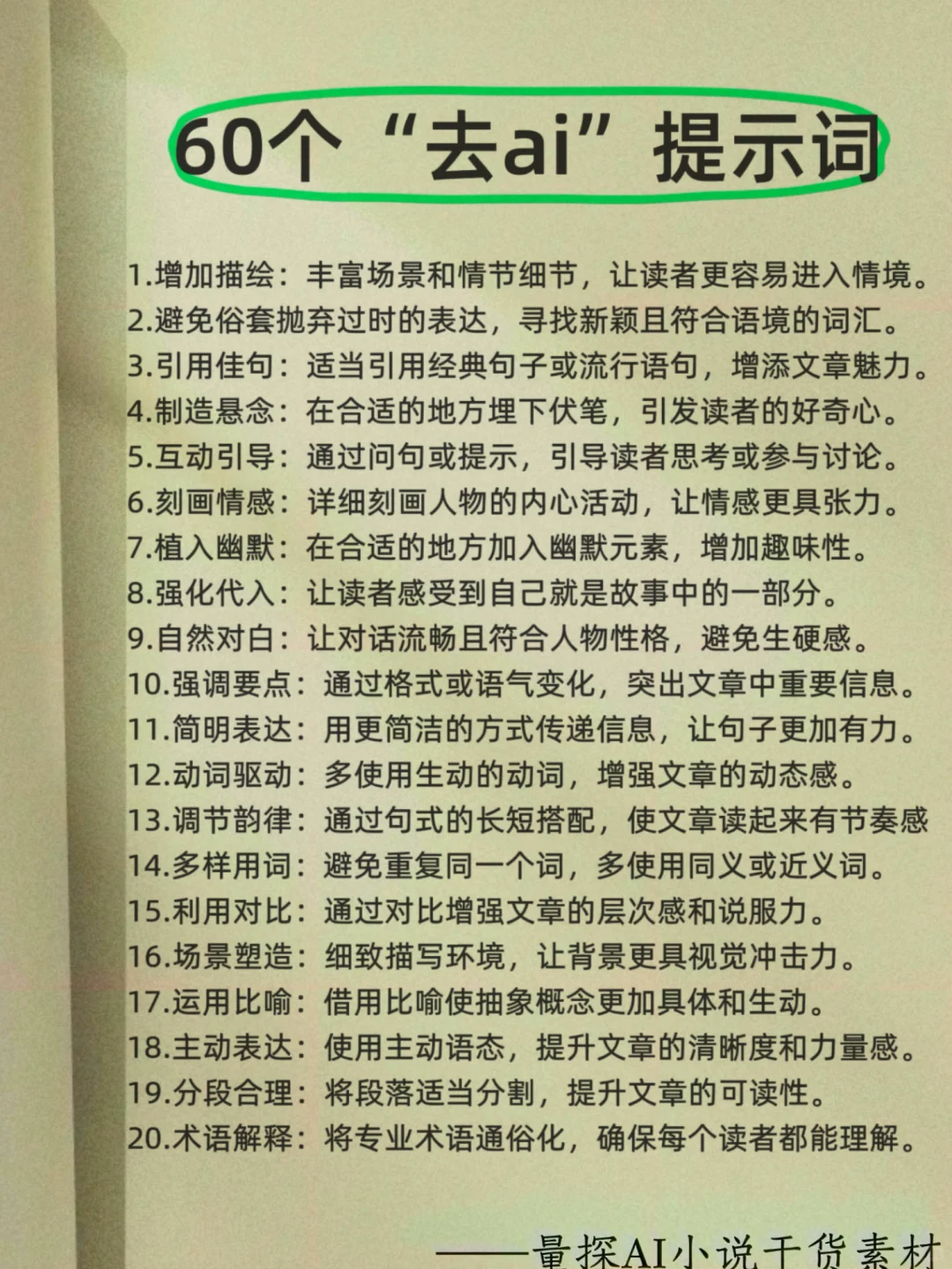 ai味从90%降到0%的万能公式，告别小说生硬感