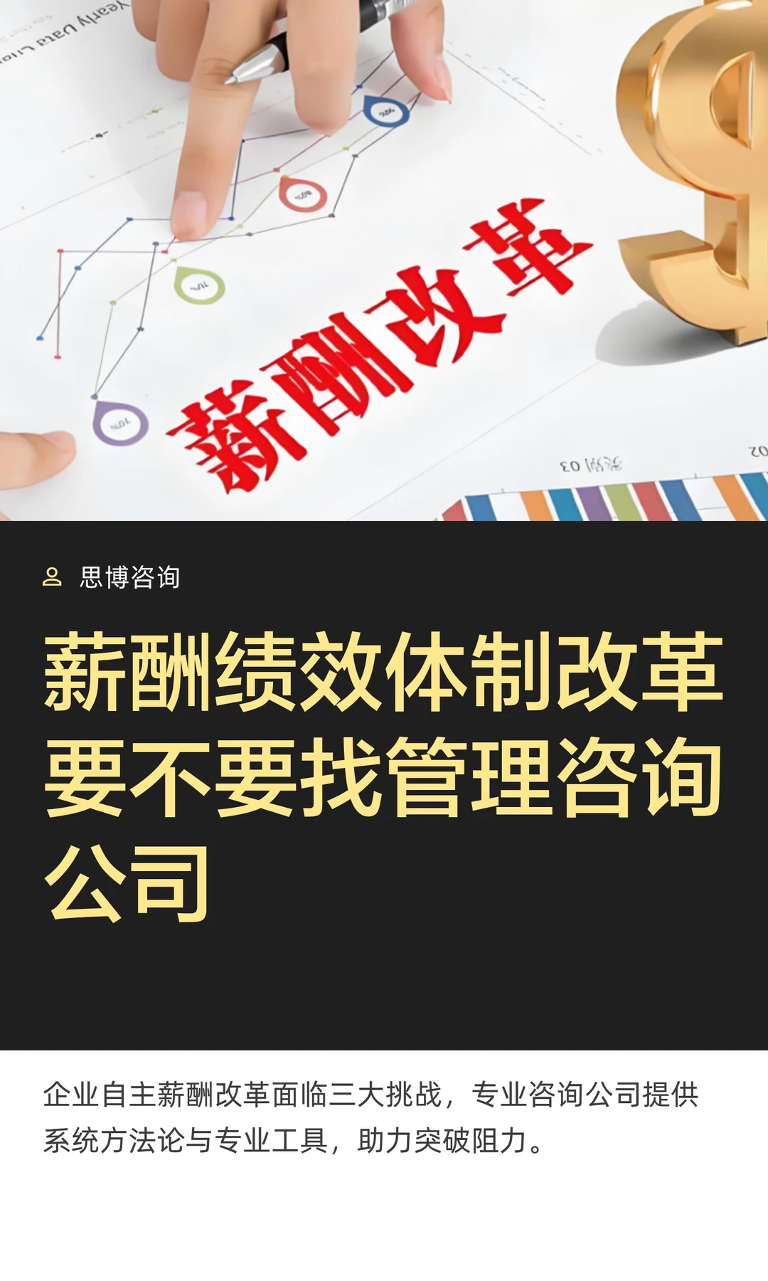 薪酬绩效体制改革要不要找管理咨询公司