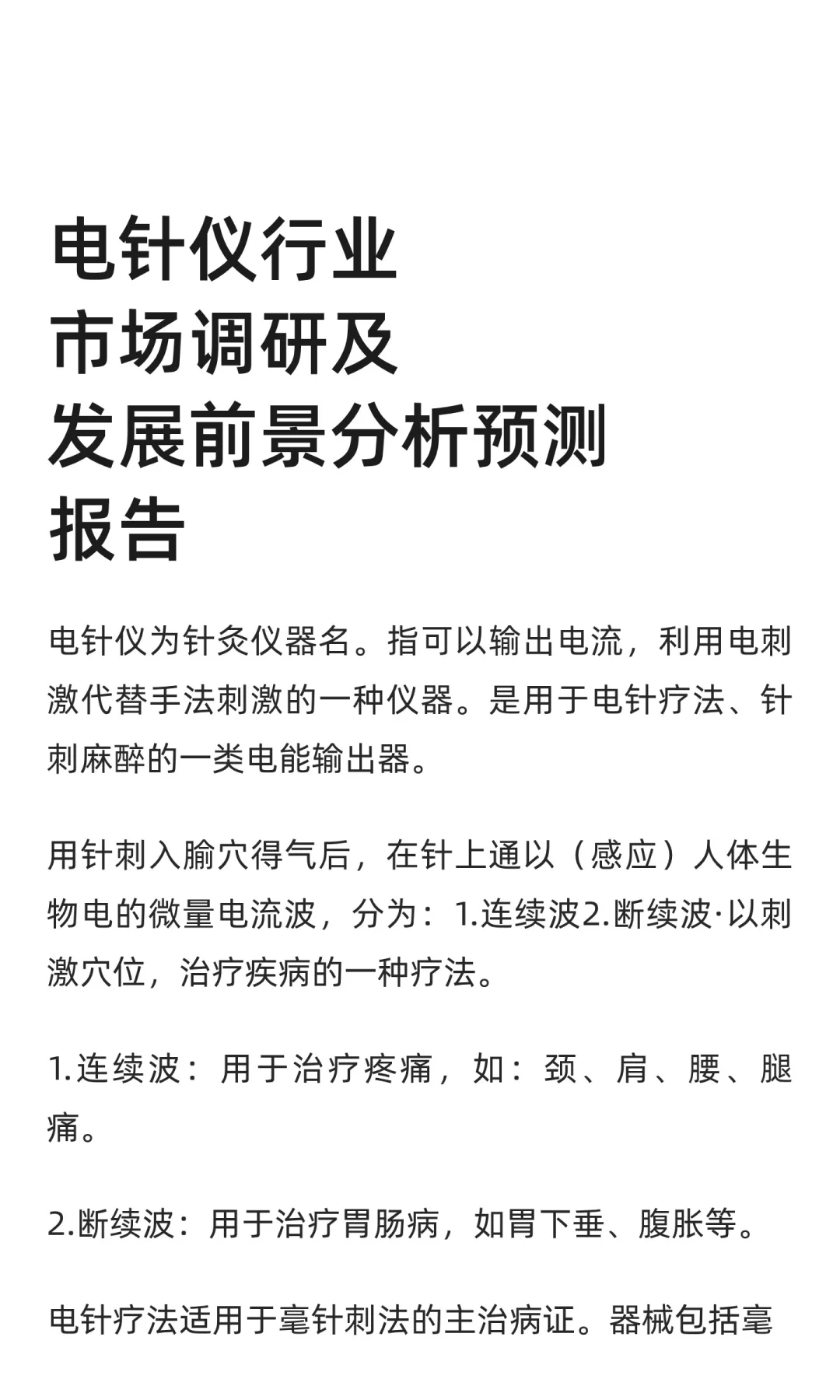 电针仪行业市场调研及发展前景分析预测