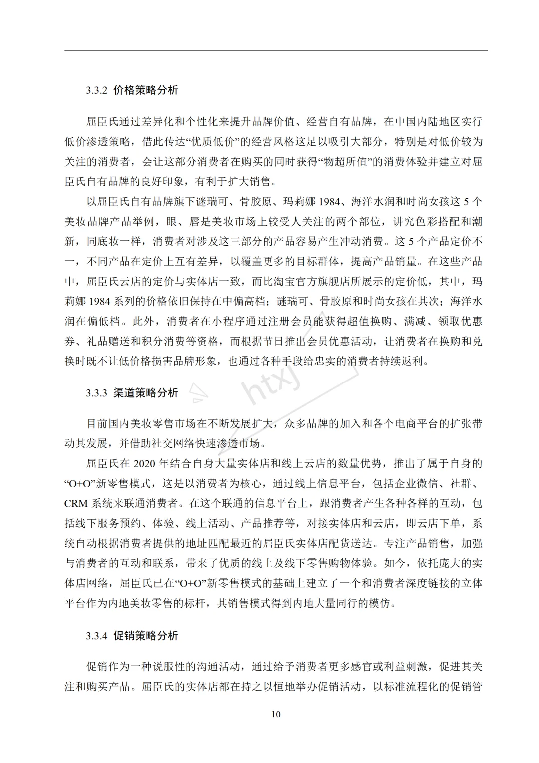 本科生论文市场营销策略分析—屈臣氏?