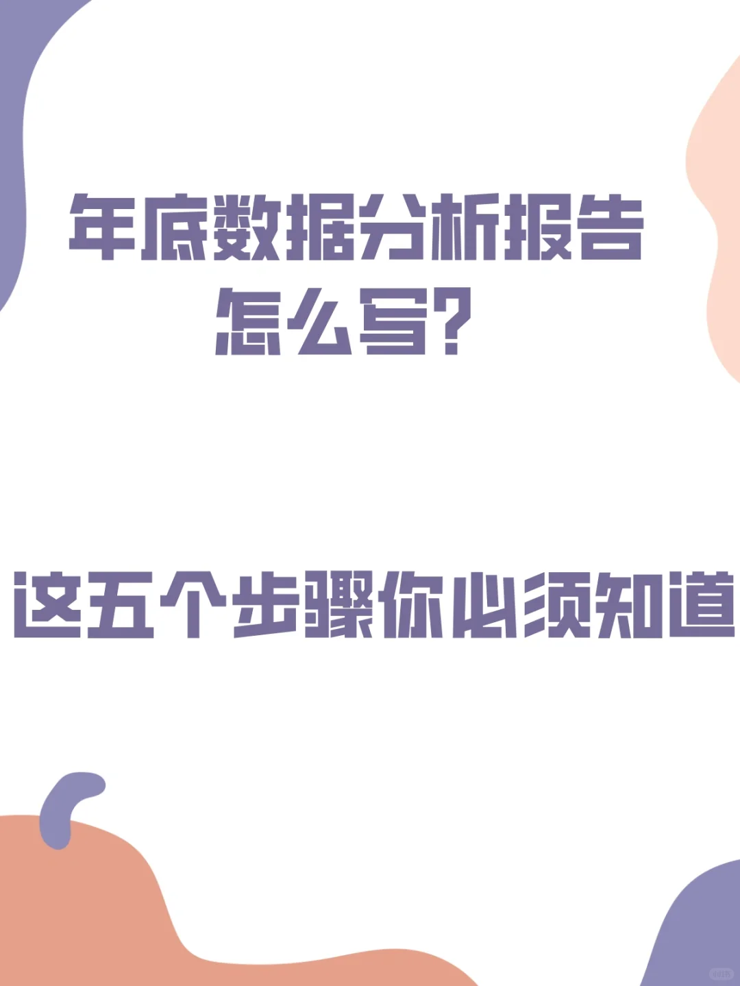 数据分析报告怎么写？这5个步骤你必须知道
