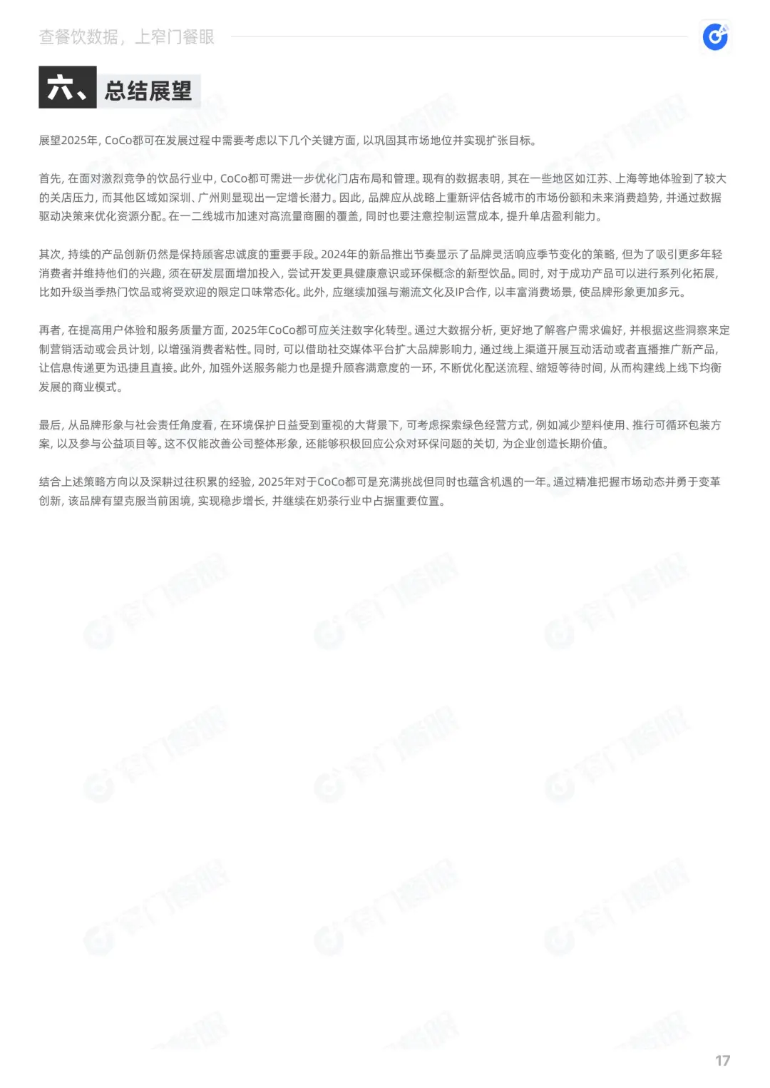 CoCo都可2024品牌年终报告