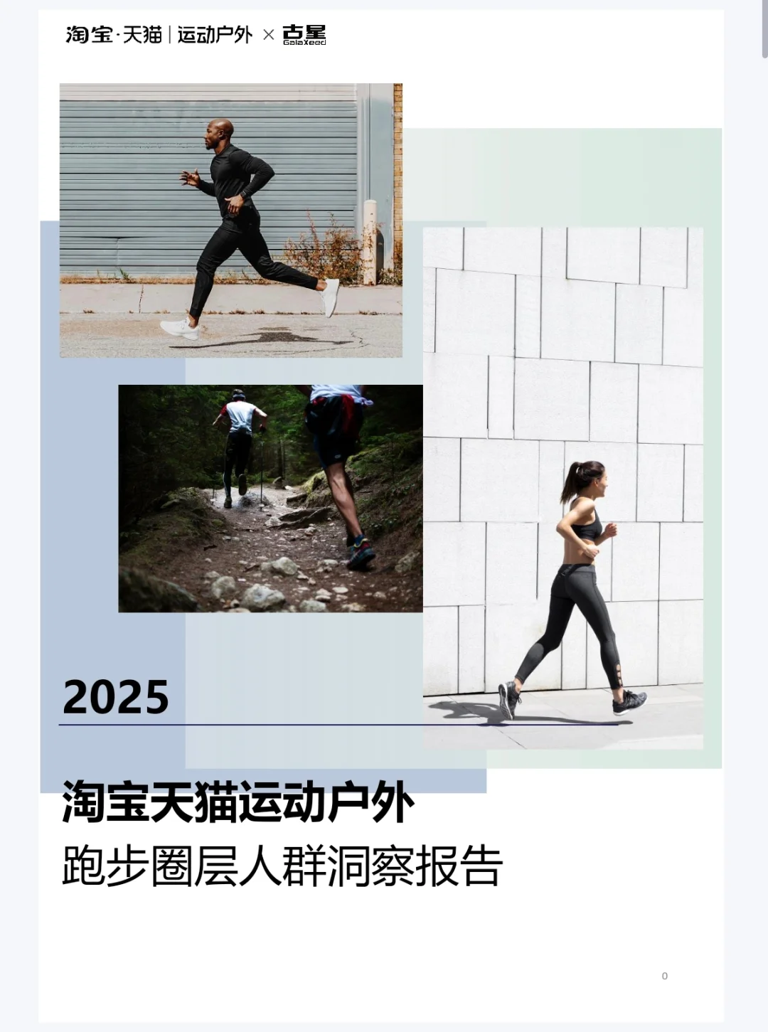2025某宝某猫运动户外跑步圈层人群洞察报告