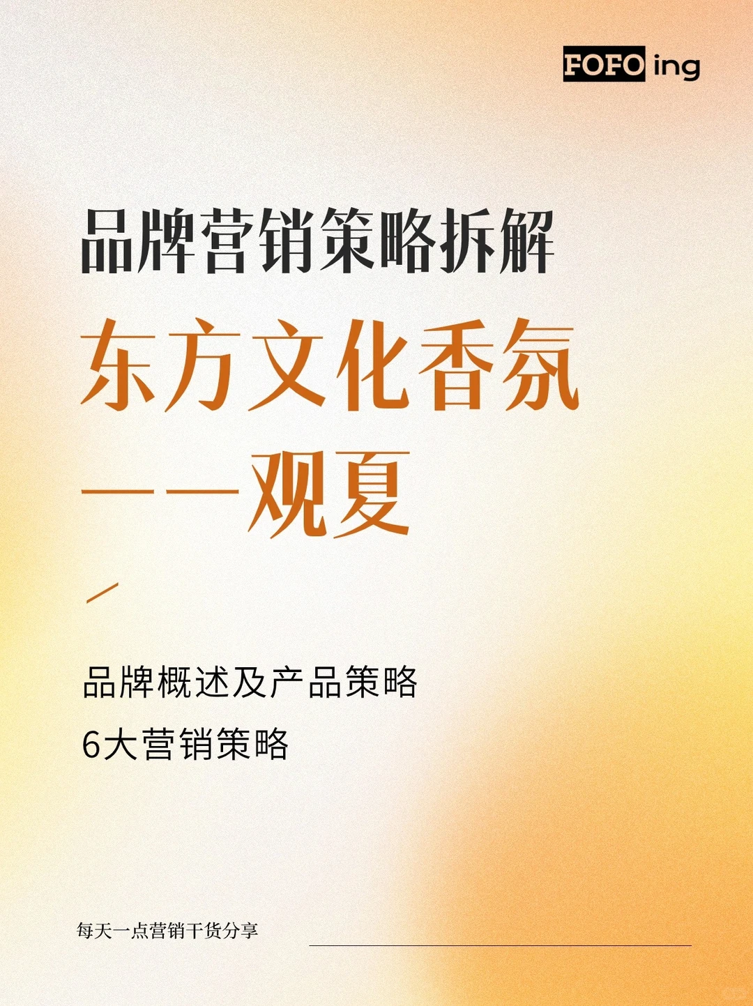 品牌营销策略拆解|观夏