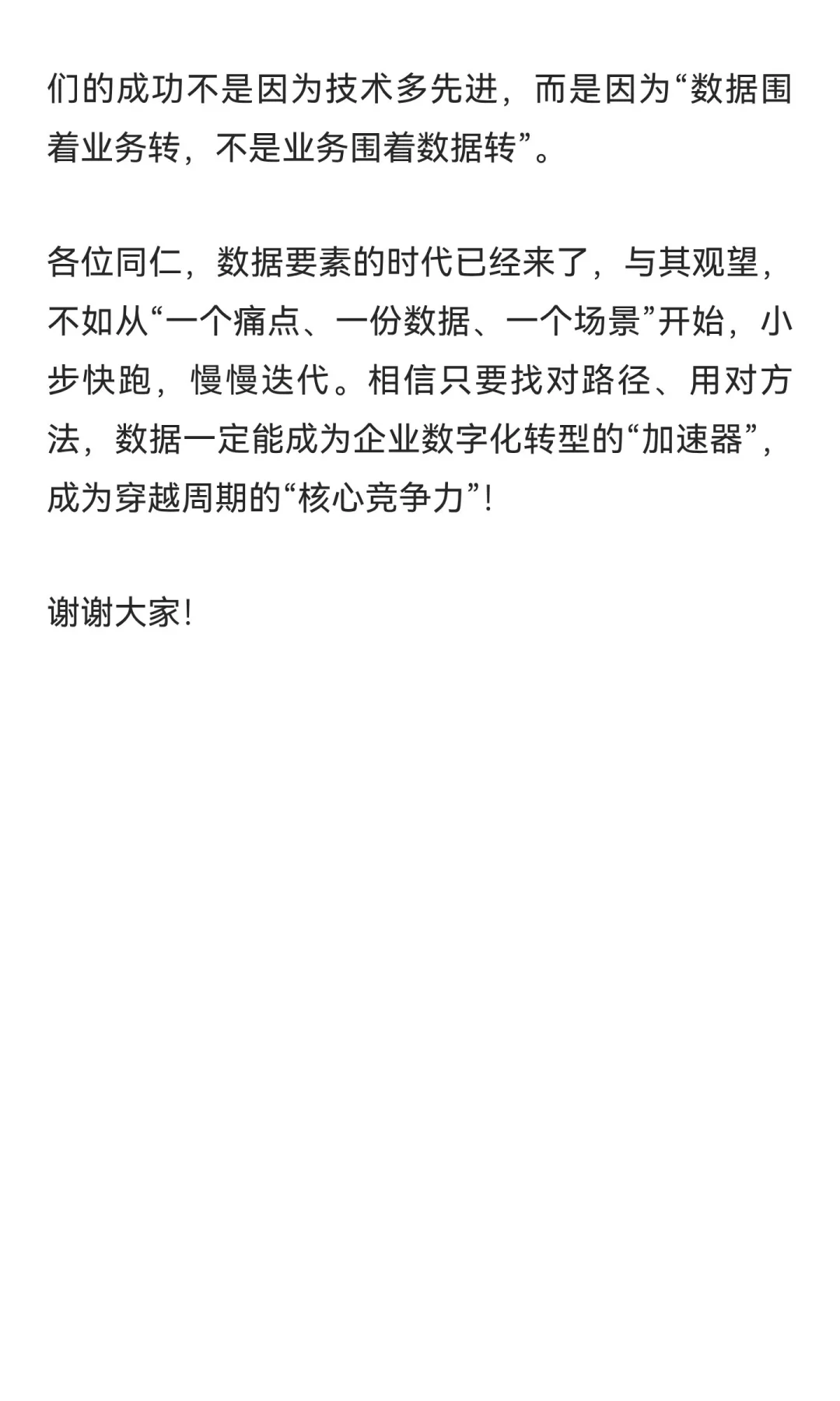 数据要素赋能——企业数字化转型的路径和实